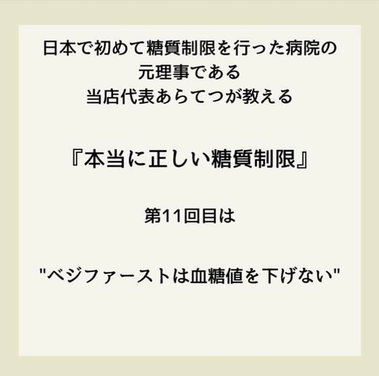 糖質制限ドットコムさんのインスタグラム写真 - (糖質制限ドットコムInstagram)「日本初の糖質制限専門店が教える豆知識💡  ✨ベジファーストでは痩せません✨  日本で初めて糖質制限を行った病院の元理事が、「なんちゃって」ではない、本当に正しい糖質制限の取り組み方をお伝えします。  第11回目は、「ベジファーストで血糖値は下がりません」です。  先日書いた、  「リンゴ酢でやせる・血糖値が下がる」  やら  「コーヒーでやせる・血糖値が下がる」  やら  「緑茶でやせる・血糖値が下がる」  と、海外の論文を紹介しながら書いてる「糖尿病専門医」の方のアカウントに、  「ベジファーストは血糖に良い！」  と、米を先に食べたときの血糖値と、野菜を先に食べたときの血糖値の比較が出てました。  たしかに、野菜を先に食べた方が全然低いのですが、この方、糖尿病じゃないんですよね…。  この方だけじゃなく、糖尿病専門医や栄養士で  「野菜やタンパク質を先に食べると、糖質を摂っても血糖値が上がらないor太りにくい」  なんて書いてる方いますよね。  実際に私が入院した際も、入院中の食事を「ごはん抜きにして欲しい」と言ったら、栄養士さんから、  「野菜を先に食べれば大丈夫です！」  なんて力いっぱい言われました。  いやいや、全然大丈夫ちゃうし（笑）  私、境界型ですが、野菜やタンパク質を先に食ったって、米やらパンを食べれば、食後血糖は見事に200mg/dl 近く上がります。  これは私だけじゃなく、糖尿病、若しくは境界型糖尿病と診断された方は、ほぼ共通しますよ。  糖尿病を発症してしまえば、野菜を先に食おうがタンパク質を先に食おうが、摂った糖質の分だけキッチリ血糖値が上がります。  前回の緑茶の話のときも書きましたが、野菜やタンパク質を先に食って血糖値が上がらないなら、糖尿病で合併症になる人なんて世の中から居なくなります。  このアカウントに入ってるコメント見てると、好きなもの食べたい＆努力は惜しむので、こんな世迷言に飛びつくんでしょうけど、そんなもんで血糖値は下がりません。  耳に心地いい話を信じてたら、結果は血糖値の爆上がりです。  くれぐれもお気をつけください。  #糖質制限 #糖質制限豆知識 #糖尿病 #糖尿病食 #ダイエット効果 #健康人生 #ダイエット食品 #糖質制限中 #糖尿病予備軍 #糖尿病の人と繋がりたい #糖尿病レシピ #糖尿病予防 #糖質制限食 #糖質制限ごはん #糖質制限生活 #血糖値を上げない食事 #健康サポート #健康が一番 #糖質制限ダイエット中 #糖尿病だけど食は美味しく楽しみたい #糖尿病糖質制限食 #健康にダイエット #健康でいたい #食事サポート #ロカボ飯 #糖尿病治療中 #糖質制限中でも食べれる #糖質制限ドットコム #ベジファースト #野菜」10月28日 22時34分 - toushitsu_s