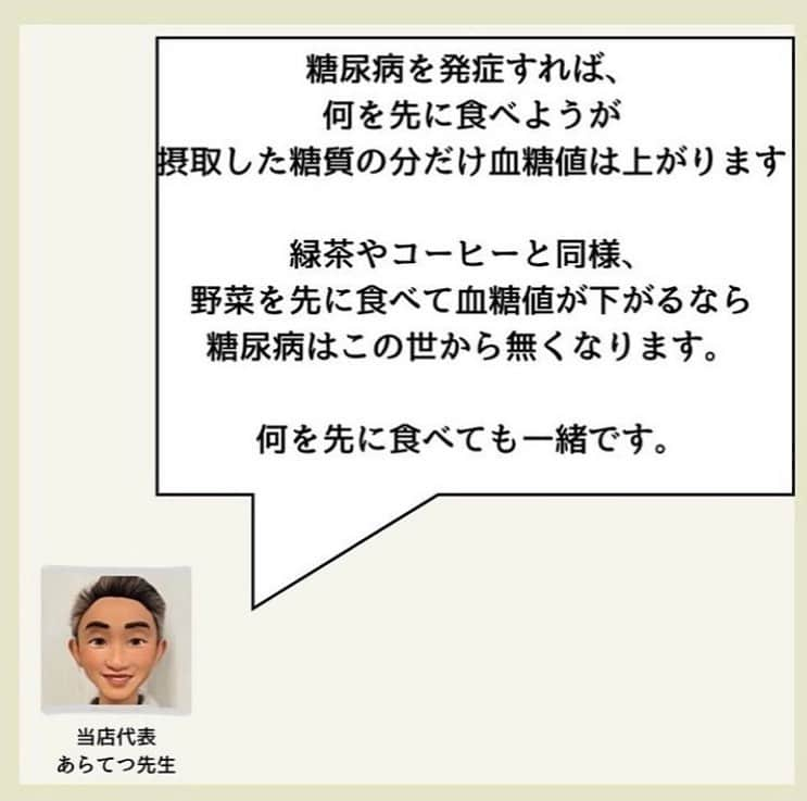 糖質制限ドットコムさんのインスタグラム写真 - (糖質制限ドットコムInstagram)「日本初の糖質制限専門店が教える豆知識💡  ✨ベジファーストでは痩せません✨  日本で初めて糖質制限を行った病院の元理事が、「なんちゃって」ではない、本当に正しい糖質制限の取り組み方をお伝えします。  第11回目は、「ベジファーストで血糖値は下がりません」です。  先日書いた、  「リンゴ酢でやせる・血糖値が下がる」  やら  「コーヒーでやせる・血糖値が下がる」  やら  「緑茶でやせる・血糖値が下がる」  と、海外の論文を紹介しながら書いてる「糖尿病専門医」の方のアカウントに、  「ベジファーストは血糖に良い！」  と、米を先に食べたときの血糖値と、野菜を先に食べたときの血糖値の比較が出てました。  たしかに、野菜を先に食べた方が全然低いのですが、この方、糖尿病じゃないんですよね…。  この方だけじゃなく、糖尿病専門医や栄養士で  「野菜やタンパク質を先に食べると、糖質を摂っても血糖値が上がらないor太りにくい」  なんて書いてる方いますよね。  実際に私が入院した際も、入院中の食事を「ごはん抜きにして欲しい」と言ったら、栄養士さんから、  「野菜を先に食べれば大丈夫です！」  なんて力いっぱい言われました。  いやいや、全然大丈夫ちゃうし（笑）  私、境界型ですが、野菜やタンパク質を先に食ったって、米やらパンを食べれば、食後血糖は見事に200mg/dl 近く上がります。  これは私だけじゃなく、糖尿病、若しくは境界型糖尿病と診断された方は、ほぼ共通しますよ。  糖尿病を発症してしまえば、野菜を先に食おうがタンパク質を先に食おうが、摂った糖質の分だけキッチリ血糖値が上がります。  前回の緑茶の話のときも書きましたが、野菜やタンパク質を先に食って血糖値が上がらないなら、糖尿病で合併症になる人なんて世の中から居なくなります。  このアカウントに入ってるコメント見てると、好きなもの食べたい＆努力は惜しむので、こんな世迷言に飛びつくんでしょうけど、そんなもんで血糖値は下がりません。  耳に心地いい話を信じてたら、結果は血糖値の爆上がりです。  くれぐれもお気をつけください。  #糖質制限 #糖質制限豆知識 #糖尿病 #糖尿病食 #ダイエット効果 #健康人生 #ダイエット食品 #糖質制限中 #糖尿病予備軍 #糖尿病の人と繋がりたい #糖尿病レシピ #糖尿病予防 #糖質制限食 #糖質制限ごはん #糖質制限生活 #血糖値を上げない食事 #健康サポート #健康が一番 #糖質制限ダイエット中 #糖尿病だけど食は美味しく楽しみたい #糖尿病糖質制限食 #健康にダイエット #健康でいたい #食事サポート #ロカボ飯 #糖尿病治療中 #糖質制限中でも食べれる #糖質制限ドットコム #ベジファースト #野菜」10月28日 22時34分 - toushitsu_s