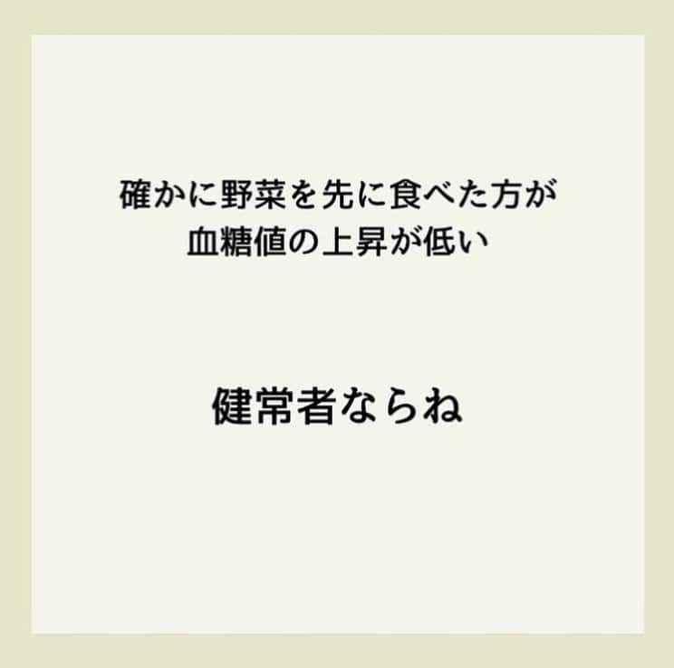 糖質制限ドットコムさんのインスタグラム写真 - (糖質制限ドットコムInstagram)「日本初の糖質制限専門店が教える豆知識💡  ✨ベジファーストでは痩せません✨  日本で初めて糖質制限を行った病院の元理事が、「なんちゃって」ではない、本当に正しい糖質制限の取り組み方をお伝えします。  第11回目は、「ベジファーストで血糖値は下がりません」です。  先日書いた、  「リンゴ酢でやせる・血糖値が下がる」  やら  「コーヒーでやせる・血糖値が下がる」  やら  「緑茶でやせる・血糖値が下がる」  と、海外の論文を紹介しながら書いてる「糖尿病専門医」の方のアカウントに、  「ベジファーストは血糖に良い！」  と、米を先に食べたときの血糖値と、野菜を先に食べたときの血糖値の比較が出てました。  たしかに、野菜を先に食べた方が全然低いのですが、この方、糖尿病じゃないんですよね…。  この方だけじゃなく、糖尿病専門医や栄養士で  「野菜やタンパク質を先に食べると、糖質を摂っても血糖値が上がらないor太りにくい」  なんて書いてる方いますよね。  実際に私が入院した際も、入院中の食事を「ごはん抜きにして欲しい」と言ったら、栄養士さんから、  「野菜を先に食べれば大丈夫です！」  なんて力いっぱい言われました。  いやいや、全然大丈夫ちゃうし（笑）  私、境界型ですが、野菜やタンパク質を先に食ったって、米やらパンを食べれば、食後血糖は見事に200mg/dl 近く上がります。  これは私だけじゃなく、糖尿病、若しくは境界型糖尿病と診断された方は、ほぼ共通しますよ。  糖尿病を発症してしまえば、野菜を先に食おうがタンパク質を先に食おうが、摂った糖質の分だけキッチリ血糖値が上がります。  前回の緑茶の話のときも書きましたが、野菜やタンパク質を先に食って血糖値が上がらないなら、糖尿病で合併症になる人なんて世の中から居なくなります。  このアカウントに入ってるコメント見てると、好きなもの食べたい＆努力は惜しむので、こんな世迷言に飛びつくんでしょうけど、そんなもんで血糖値は下がりません。  耳に心地いい話を信じてたら、結果は血糖値の爆上がりです。  くれぐれもお気をつけください。  #糖質制限 #糖質制限豆知識 #糖尿病 #糖尿病食 #ダイエット効果 #健康人生 #ダイエット食品 #糖質制限中 #糖尿病予備軍 #糖尿病の人と繋がりたい #糖尿病レシピ #糖尿病予防 #糖質制限食 #糖質制限ごはん #糖質制限生活 #血糖値を上げない食事 #健康サポート #健康が一番 #糖質制限ダイエット中 #糖尿病だけど食は美味しく楽しみたい #糖尿病糖質制限食 #健康にダイエット #健康でいたい #食事サポート #ロカボ飯 #糖尿病治療中 #糖質制限中でも食べれる #糖質制限ドットコム #ベジファースト #野菜」10月28日 22時34分 - toushitsu_s