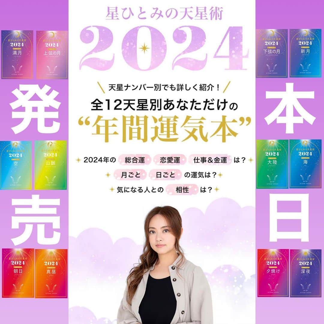 星ひとみさんのインスタグラム写真 - (星ひとみInstagram)「2024最新年間占い本 『星ひとみの天星術2024』✨✨ ⭐️⭐️⭐️  全12冊 【本　日　発　売】✨✨ となりました🎊  全国の書店他 Amazon 楽天 セブンネットほか各販売サイトにて 発売中です  特設サイトで生年月日を入力すれば 天星別に本が表示されますので お役立て下さい💁‍♀️  皆様の元へ届きますように🍀✨✨  ⭐️⭐️⭐️  出版社より  著書累計120万部突破！ 驚異の的中率で話題沸騰中の占い師・星ひとみによる、 12天星タイプ別あなただけの“年間運気本”。 天星ナンバー別の運気も収録し、さらにパワーアップ！  「突然ですが占ってもいいですか？」（フジテレビ）等、 数々のメディアで大人気！当たりすぎてファン激増中の占い師・星ひとみ。 本書は、大ヒッした「星ひとみの天星術」シリーズの2024年版となります。  ・2024年の「総合運」「恋愛運」「仕事＆金運」 ・「月ごと」「日ごと」の運気 ・気になる人との「相性」 ・2024年にやるといいこと＆気をつけること ・2024年の開運アイテム＆開運スポット  天星術全12タイプはこちら↓  ●月グループ ・「満月」　情にあふれたロマンチスト ・「上弦の月」　無邪気で警戒心の強い癒し系 ・「下弦の月」　ノリで勝負な愛嬌の達人 ・「新月」　想像力が豊かな寂しがり屋  ●地球グループ ・「空」　包容力豊かな頑張り屋さん ・「山脈」　平和主義なお茶目さん ・「大陸」　冷静沈着な感性先取りタイプ ・「海」　二面性を併せもつ完璧主義者  ●太陽グループ ・「朝日」　自由気ままな気分屋さん ・「真昼」　自由主義な行動派 ・「夕焼け」　悠然としている頑張り屋さん ・「深夜」　束縛を嫌う個性豊かな変わり者  2024年のあなたのお守りになる一冊❗️  #星ひとみ #新書籍 #星ひとみの天星術2024 #天星術 #占い #開運 #年間占い本 #年間運気本 #特設サイトオープン #12冊同時発売 #幻冬舎 #ご購入はストーリーリンクよりどうぞ #本日発売 #書店へgo #あなたの未来へ幸せの種を #2024年の準備 #是非お手に取ってみてください #皆様のお役に立てるよう私たちからもパワーを」10月29日 0時00分 - hoshi_hitomi_staff