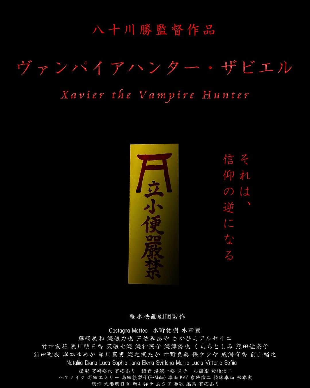 水野祐樹のインスタグラム：「出演しました短編映画「ヴァンパイアハンター・ザビエル」が11月5日（日）#48時間映画祭 （#48hfp）Group B  15:00 開演 （14:45 開場） #クレオ大阪南 で上映🎥是非🔥  自分のシーンの撮影は、日付が変わって日曜日からの撮影で緊張感のある撮影でした✨」