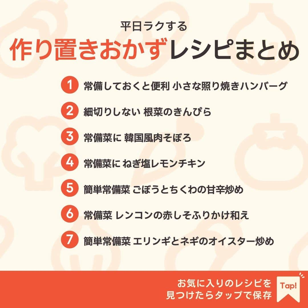 KURASHIRUさんのインスタグラム写真 - (KURASHIRUInstagram)「※保存しておくとあとで見返せます👆 平日ラクする 「作り置きおかず」レシピ7選  ①常備しておくと便利 小さな照り焼きハンバーグ ②細切りしない 根菜のきんぴら ③常備菜に 韓国風肉そぼろ ④常備菜に ねぎ塩レモンチキン ⑤簡単常備菜 ごぼうとちくわの甘辛炒め ⑥常備菜 レンコンの赤しそふりかけ和え ⑦簡単常備菜 エリンギとネギのオイスター炒め  「材料・手順」は投稿文をチェック↓   ————————————————————  初心者さんでも作れる！ 簡単・時短レシピを毎日発信中👩🏻‍🍳🍳 @kurashiru のフォローをお願いします✨  参考になったという方は「保存🔖」 美味しそうって思った方は「いいね♥︎」してね!   ————————————————————   ———————————————————— ①常備しておくと便利 小さな照り焼きハンバーグ  【材料】 2人前 ----- タネ ----- 牛豚合びき肉　　　　　　200g 卵　　　　　　　　　　　1個 パン粉　　　　　　　　　大さじ2 塩こしょう　　　　　　　小さじ1/2 玉ねぎ　　　　　　　　　1/2個 牛乳　　　　　　　　　　大さじ2 サラダ油　　　　　　　　大さじ1  ----- 調味料 ----- 料理酒　　　　　　　　　大さじ2 みりん　　　　　　　　　大さじ2 しょうゆ　　　　　　　　大さじ2 砂糖　　　　　　　　　　小さじ2 すりおろし生姜　　　　　小さじ1 すりおろしニンニク　　　小さじ1  ----- タレ ----- マヨネーズ　　　　　　　大さじ2 練乳　　　　　　　　　　大さじ1 レモン汁　　　　　　　　小さじ1 レタス　　　　　　　　　1枚  【手順】 1. ボウルに調味料を入れ混ぜ合わせます。 2. 別のボウルにタレの材料を入れ混ぜ合わせます。 3. 玉ねぎはみじん切りにし大きめの耐熱ボウルに入れ、牛乳を加えたら、ふんわりとラップをかけ600Wのレンジで2分加熱し、粗熱を取ります。 4. ボウルにタネの材料を入れ粘り気が出るまで混ぜたら、3を加え混ぜ、6等分にし成形します。 5. 中火で熱したフライパンにサラダ油を入れ4を焼きます。 6. 両面焼き色がつきふっくらとしてきたら、1を入れ照りが出て味が馴染んで火が通ったら火を止めます。 7. レタスを敷いた皿に盛り付け、2をかけたら完成です。  【コツ・ポイント】 ハンバーグはお好みの大きさで成形してください。 保存する場合、汁気は切ってから容器に入れてください。また、ソースは召し上がる時にかけてください。 ご使用の電子レンジの機種や耐熱容器の種類、食材の状態により加熱具合に誤差が生じます。様子を確認しながら、必要に応じて加熱時間を調整しながら加熱してください。   ————————————————————   ———————————————————————————— 他のレシピは、後日「コメント欄」に掲載します！ ぜひ「保存」してお待ちください✨  ————————————————————————————  #クラシル #クラシルごはん #料理 #レシピ #時短 #簡単レシピ #手料理 #献立 #おうちごはん  #手作りごはん #今日のごはん #朝ごはん #昼ごはん #ランチ #夜ごはん #晩ごはん #節約ごはん #節約レシピ #管理栄養士 #管理栄養士監修 #作り置きおかず #常備菜 #ハンバーグ #きんぴら #肉そぼろ #ねぎ塩レモンチキン #ごぼう #赤しそふりかけ #エリンギ」10月28日 23時08分 - kurashiru