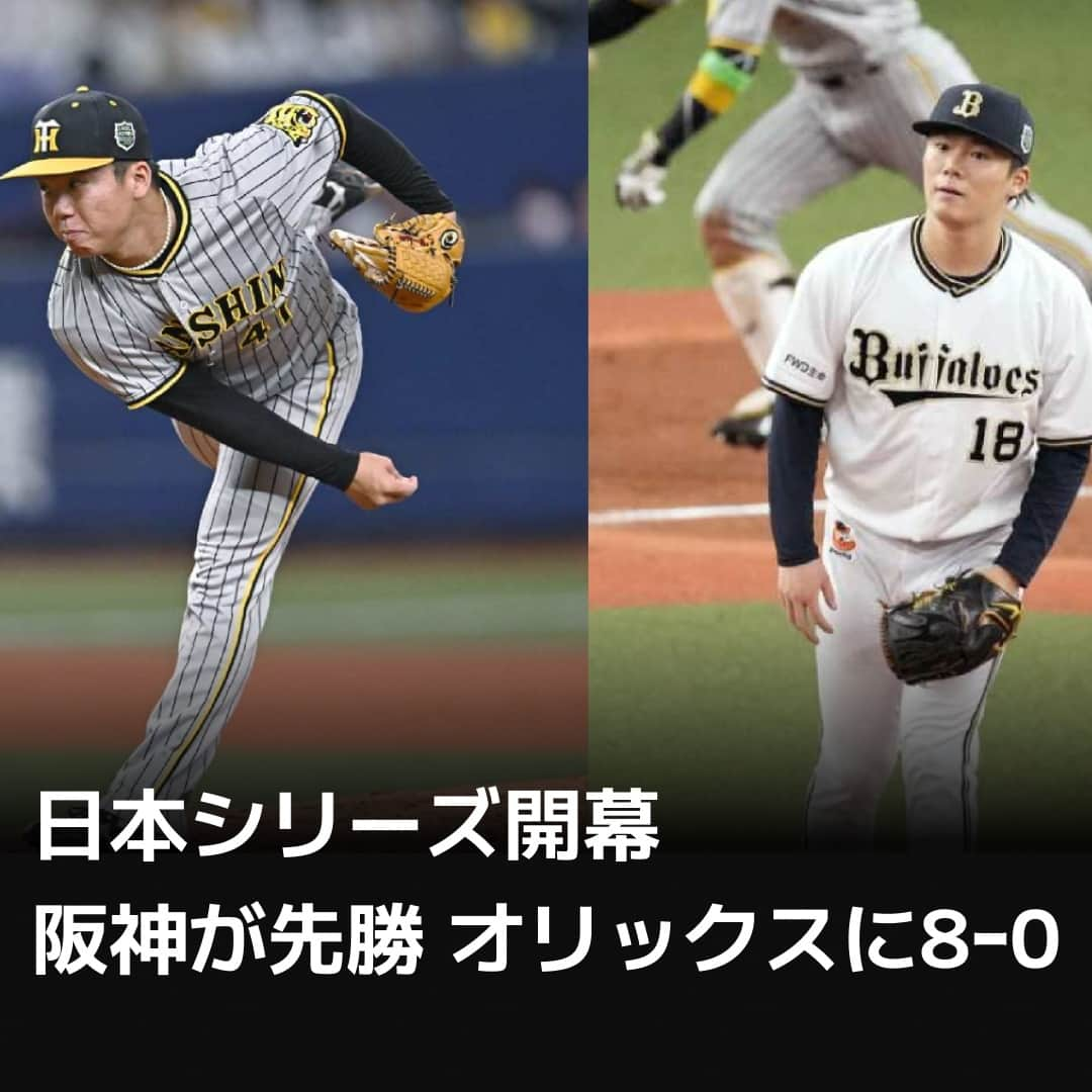 日本経済新聞社さんのインスタグラム写真 - (日本経済新聞社Instagram)「SMBC日本シリーズ2023は28日、京セラドーム大阪で第1戦が行われ、1985年以来2度目の日本一を目指す阪神が2年連続6度目（阪急時代を含む）の頂点を狙うオリックスに8-0で先勝しました。⁠（写真は共同） ⁠ 詳細はプロフィールの linkin.bio/nikkei をタップ。⁠ 投稿一覧からコンテンツをご覧になれます。⁠→⁠@nikkei⁠ ⁠ #日経電子版 #日本シリーズ #阪神タイガース #オリックス・バファローズ」10月28日 23時10分 - nikkei
