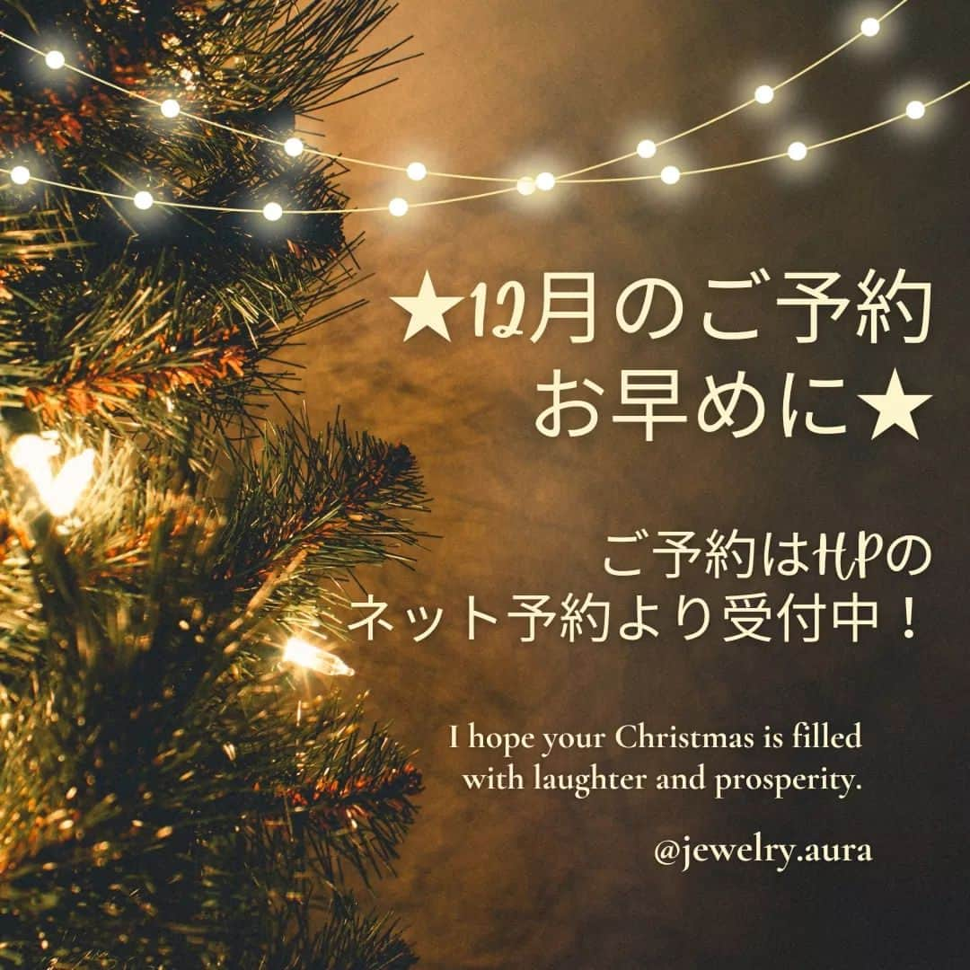 手作り指輪【ジュエリーアウラ】福岡のインスタグラム：「12月のご予約は、 公式ホームページより 承っております！  ✩.*˚フォロミー @jewelry.aura   クリスマス🎅イブは すでに満席ですが、 キャンセルもありますので、 ホームページのネット予約を 時々チェックして見てください。  今年は、組数を制限して おります。  カップル様がゆっくり 作れるようにしようと思います。  お早めのご予約を 心よりお待ち致しております(^^)  #ご予約はプロフィールより  @jewelry.aura」