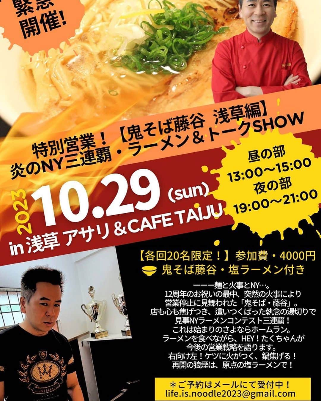 アモーレ橋本のインスタグラム：「明日です！  10/29(日) 19:00〜 ヘイタクラーメン報告LIVE ・食べ放題飲み放題 4000円 浅草アサリCAFETAIJU  heytakumail@yahoo.co.jp ↑ご予約はこちらにて↑  #鬼そば藤谷」