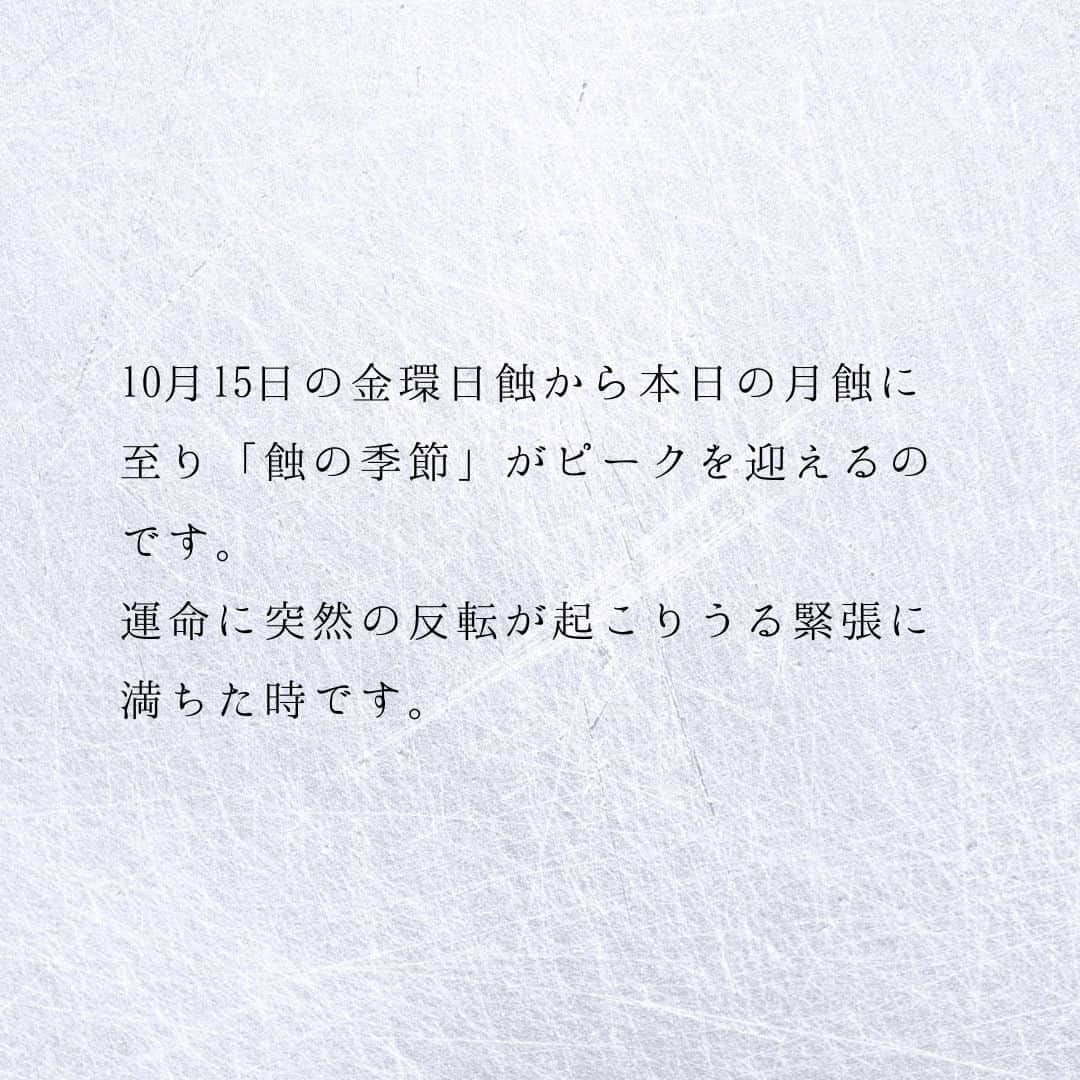 SOLARITAさんのインスタグラム写真 - (SOLARITAInstagram)「【10月29日の運勢】 本日早朝、月蝕を迎えます あなたの運命が反転する 「蝕の季節」のピークです！ . . 本日午前5時23分、ハンタームーンと呼ばれる満月を迎えます。そしてこの満月は、太陽に照らされた地球の影に覆われます。そう、月蝕（部分月蝕）です。10月15日の金環日蝕から本日の月蝕に至り「蝕の季節」がピークを迎えるのです。運命に突然の反転が起こりうる緊張に満ちた時です。 . 「蝕の季節」新月が太陽を飲み込む日蝕と、満月が地球の影に覆われる月蝕が連続して起こる1ヶ月。占星術的に「蝕」は、突然の変化や突然の出来事を象徴します。あなたの運命にレールチェンジが起こりうる時です . . #星占い　＃占星術　＃四柱推命 #月蝕」10月29日 0時01分 - solarita_official