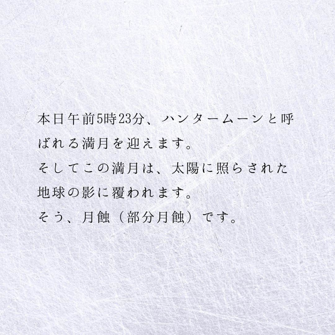 SOLARITAさんのインスタグラム写真 - (SOLARITAInstagram)「【10月29日の運勢】 本日早朝、月蝕を迎えます あなたの運命が反転する 「蝕の季節」のピークです！ . . 本日午前5時23分、ハンタームーンと呼ばれる満月を迎えます。そしてこの満月は、太陽に照らされた地球の影に覆われます。そう、月蝕（部分月蝕）です。10月15日の金環日蝕から本日の月蝕に至り「蝕の季節」がピークを迎えるのです。運命に突然の反転が起こりうる緊張に満ちた時です。 . 「蝕の季節」新月が太陽を飲み込む日蝕と、満月が地球の影に覆われる月蝕が連続して起こる1ヶ月。占星術的に「蝕」は、突然の変化や突然の出来事を象徴します。あなたの運命にレールチェンジが起こりうる時です . . #星占い　＃占星術　＃四柱推命 #月蝕」10月29日 0時01分 - solarita_official