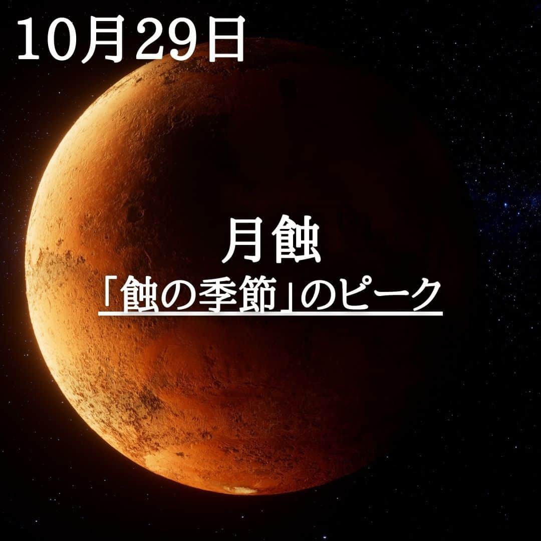 SOLARITAのインスタグラム：「【10月29日の運勢】 本日早朝、月蝕を迎えます あなたの運命が反転する 「蝕の季節」のピークです！ . . 本日午前5時23分、ハンタームーンと呼ばれる満月を迎えます。そしてこの満月は、太陽に照らされた地球の影に覆われます。そう、月蝕（部分月蝕）です。10月15日の金環日蝕から本日の月蝕に至り「蝕の季節」がピークを迎えるのです。運命に突然の反転が起こりうる緊張に満ちた時です。 . 「蝕の季節」新月が太陽を飲み込む日蝕と、満月が地球の影に覆われる月蝕が連続して起こる1ヶ月。占星術的に「蝕」は、突然の変化や突然の出来事を象徴します。あなたの運命にレールチェンジが起こりうる時です . . #星占い　＃占星術　＃四柱推命 #月蝕」