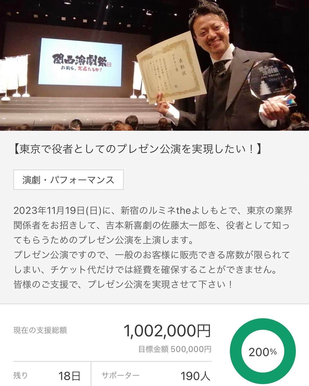 佐藤太一郎さんのインスタグラム写真 - (佐藤太一郎Instagram)「【支援額100万円突破㊗️】  皆様、ありがとうございます‼️ 支援額が100万円を突破しました👏 11/15まで支援できますので、引き続き応援よろしくお願いします。  【東京で役者としてのプレゼン公演を実現したい！】 | FANY crowdfunding（ファニー クラウドファンディング）   プロフィール欄の【クラウドファンディング】のリンクから、ご支援よろしくお願いします。」10月28日 23時57分 - satotaichiro_shinkigeki