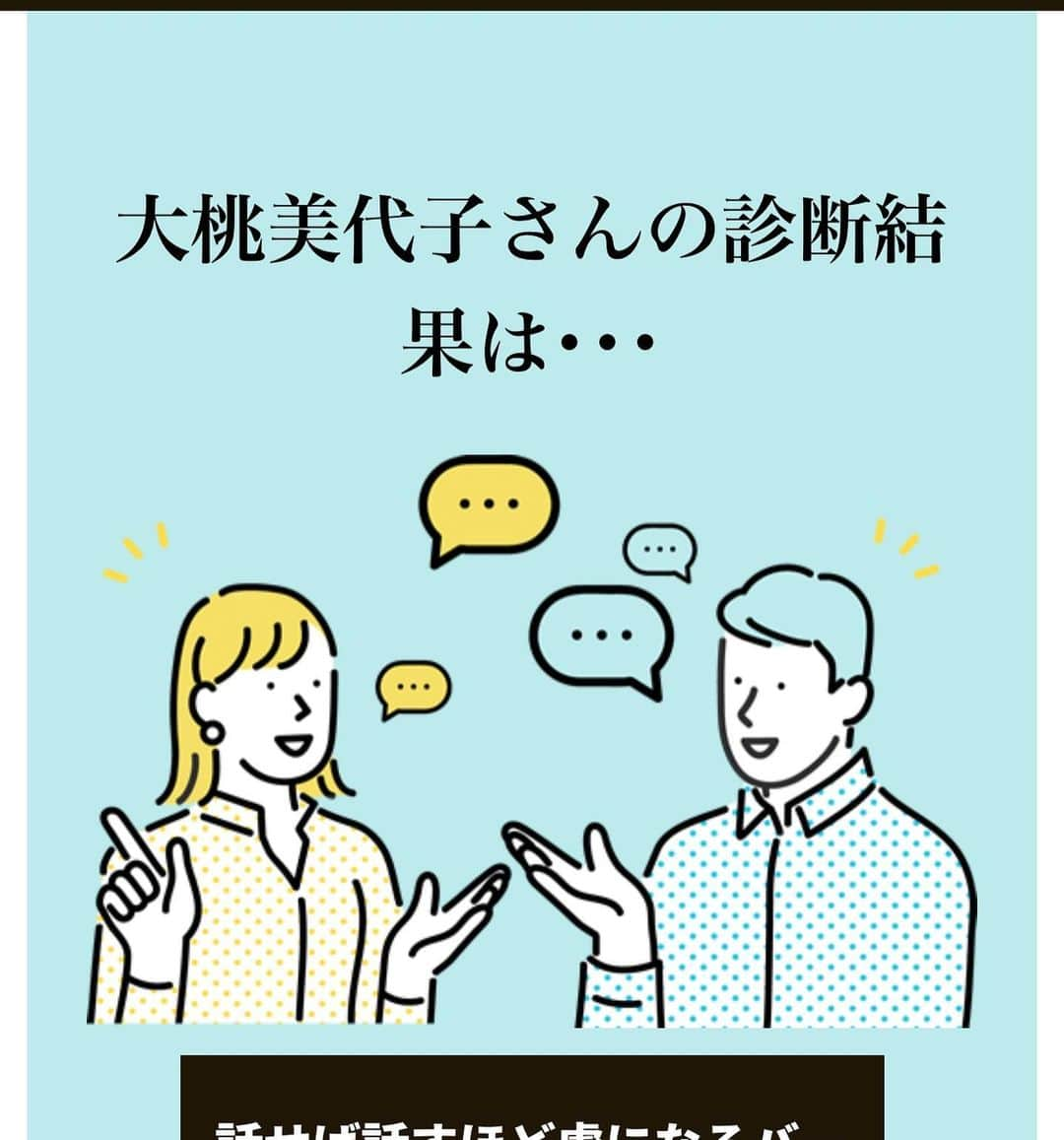 大桃美代子さんのインスタグラム写真 - (大桃美代子Instagram)「ぬぁんですとぉ〜〜〜！  結婚できる可能性が判る？  最近、「結婚相談、婚活」と言うワードが耳に入ってきます。  「それ、ブーム？」と思っていたら、  気になることが目に入ってくる、と言うRASが働いてる？  結婚の可能性が分かるサイトを見つけ、  ガチでやってみました。  parcy’s（パーシーズ）。@parcys_official  会員数6万人を超える恋愛・結婚の  パーソナルトレーニングスタジオです。  まず、サイトに行き、  58の項目の質問に答えて進みます。  他人への寄り添い方など、  「コーチングっぽいなぁ」と思いながら答えていくと、  診断結果なるものが出てきまして、  結果は、、、44.8%。  私的に意外といい数字。  ほぼゼロと思っていたので、しめしめです。  話せば話すほど虜にする、バーテンダータイプらしい。  しかし、この中で気になったのは、  その人の能力を示すもので、傾聴力がCランクでした。  ガビーン！  コーチとして大切な能力である傾聴力がCランクとは…。  あかんのやないかい！  この診断テストこれだけでは終わりません。  さらに良くするため結婚.恋愛トレーナーがコーチングしながら、進むプログラムあり。  人の意見を素直に聞くタイプです。  コーチングぽいなと思ったのもそのはずです。  慶應義塾大学の前野隆司教授も登場していて、  慶應義塾大学とparcy'sとの共同研究も行われるプロジェクトだったとは。。。  「お！」と思ってしまいました。  興味深々です。  診断結果には、次のアクションにつながるアドバイスもありました。  それを心がけると、半年後には、  結婚できる確率が、80%になる。  個別に結婚、恋愛のトレーナーコンサルタントに相談に乗っていただけるようです。  これも、興味深々。。。  最初は面白半分でしたけど、だんだん真剣に。。。  自分を知る良い機会になりました。  人生100年時代。  50歳からの婚活ニーズがありそうですし、  まだ50年あるのですから、、、。  結婚しても、していなくても、  自分を知ると言う意味で、  診断チェックしてみるのもいいかも。  傾聴力Cランクの大桃でした。  クライアントさん、心配しないでください。  コーチの時は、コーチングモードですから、、、。  サイトのURLは  ストーリーズに載せています。  PR @parcys_official #アラフォー婚活 #男性心理 #婚活女子 #男の本音 #アラフィフ婚活 #婚活アドバイス #愛され女子 #パーシーズ診断#アラカン婚活 #コーチング#coach」10月28日 23時57分 - miyoko_omomo