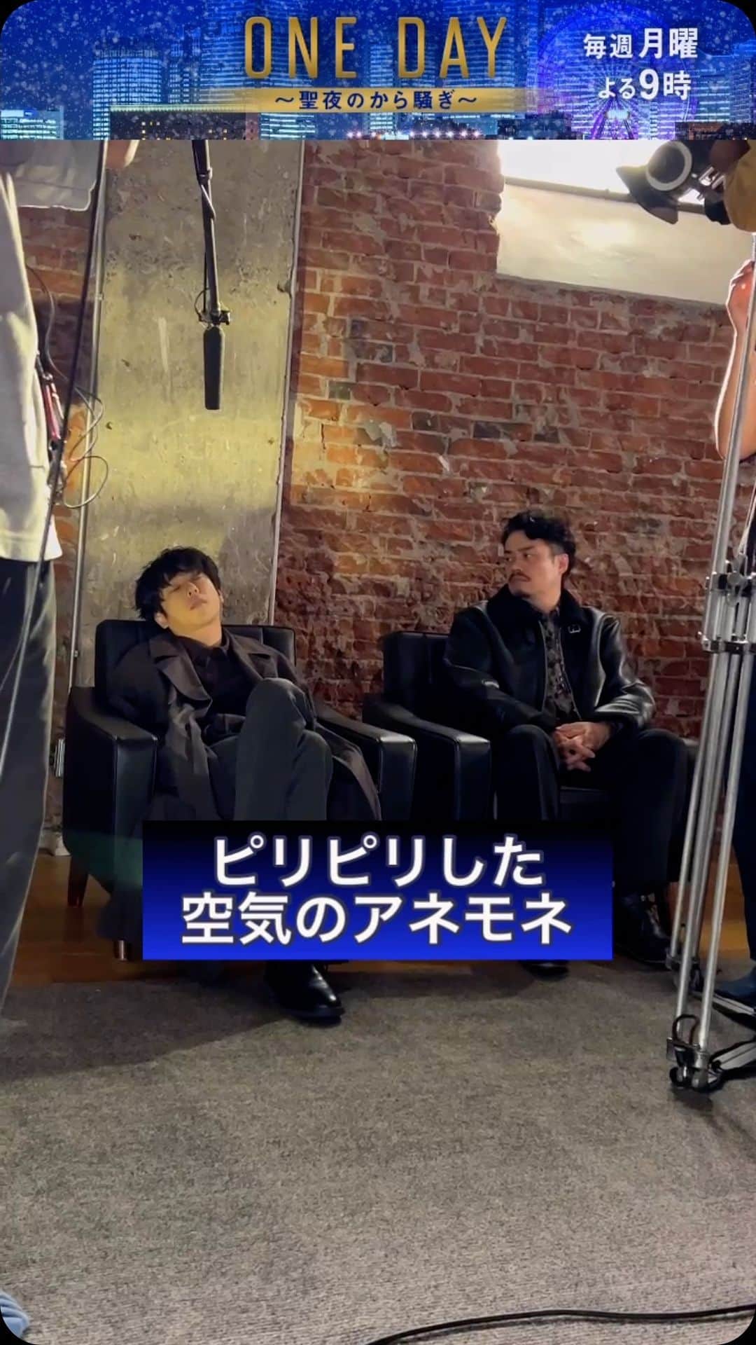 のインスタグラム：「4話は10月30日（月）よる9時 🎄━━━ 　 #ONEDAY ～聖夜のから騒ぎ～ 　　　　　　　　　　　　 ━━━🎄  【逃亡編】メイキング  横浜警察署に向かった誠司を怪しむアネモネの幹部たち  不協和音漂うシーンの撮影現場をご覧ください❕  #二宮和也」