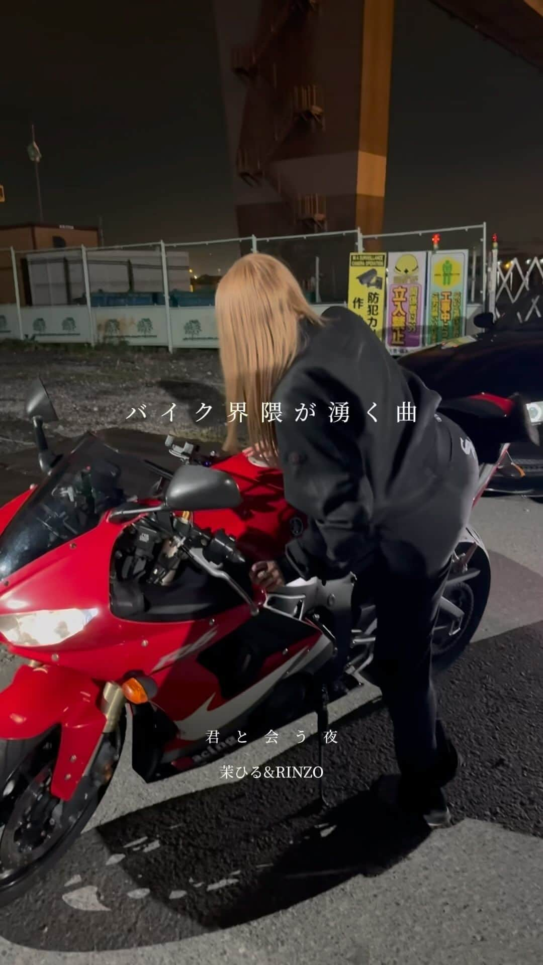 茉ひるのインスタグラム：「個人的にバイク界隈にも広まってほしいなあおもて作った曲#茉ひる#RINZO#君と会う夜」