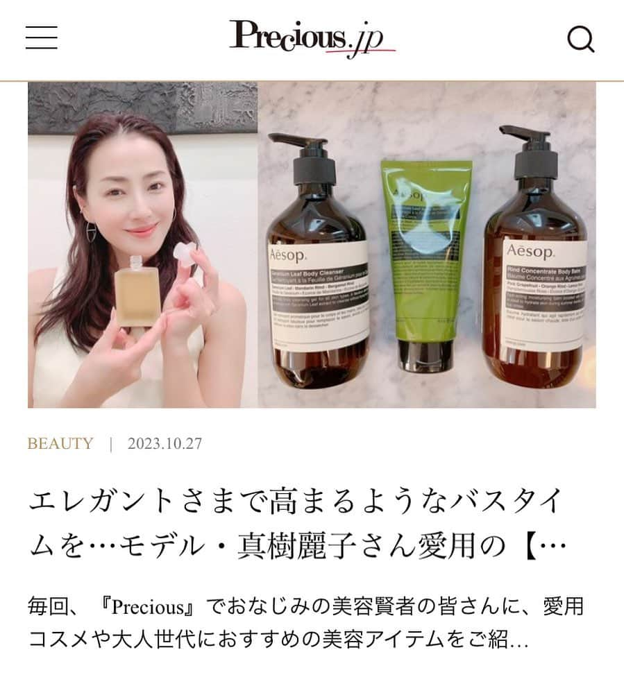 真樹麗子さんのインスタグラム写真 - (真樹麗子Instagram)「@precious.jp  new❣️  美のプロがリアルに実践！いま取り入れたい「大人な美容」 エレガントさまで高まるようなバスタイムを…モデル・真樹麗子さん愛用の【香りも重視したいバスアイテム】をご紹介 毎回、『Precious』でおなじみの美容賢者の皆さんに、愛用コスメや大人世代におすすめの美容アイテムをご紹介いただく連載【美容賢者】シリーズ。だんだんと寒くなってきて、バスタイムが心地良い時間になってきました。Precious専属モデルの真樹麗子さんは、香りにこだわったバスタイムを楽しんでいるそう。こだわりのバスアイテムについて、お話を伺いました。  プロフィールリンクよりご覧になっていただけます💛  #バスタイム #アロマテラピーアソシエイツ  #イソップ #aesop  #大人な美容」10月29日 1時23分 - makiofficial_0718