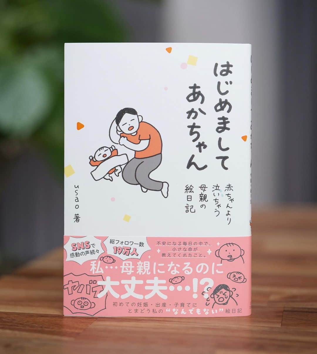 井上希美さんのインスタグラム写真 - (井上希美Instagram)「コミックエッセイのご紹介📕  【初めてだらけの妊娠・出産・子育ての日々を描いた"なんでもない"絵日記】  「はじめましてあかちゃん　赤ちゃんより泣いちゃう母親の絵日記」 作・usao  "誰かの幸せでありたい"。 ひとりの女性として、教員として、うつ闘病者として。 これまで様々な立場から漫画を描いてきた作者が、今度は母親･usaoとして"なんでもない絵日記"を描きます。  【内容紹介】 usaoさんのもとにやってきた、旦那･K氏さんとの待望の赤ちゃん。 しかし心にひろがるのは、喜びをすっぽりと覆い隠してしまうほどの大きな不安でした。  初めてだらけの妊娠・出産・子育て。 わけもわからず苦しくて、「頑張らなきゃ」がつのって……思わず泣けちゃう日々のなかで"ちいさな命が教えてくれたこと"とはーー。  📕  連日多くの声で溢れるusaoさんの #なんでもない絵日記 #なんでもない育児日記  （ @_usa_ooo ）  漫画には「お母さんたちへ私なりの大丈夫だよを届けたい」という、usaoさんらしいあたたかなメッセージが込められています。  教員としての日常。 K氏さんとの丁寧な暮らし。 決意の里帰り出産。 出産前に襲ってきた"産前うつ"。  悲喜こもごもなエピソードの数々に、励まされたり、くすっと笑ったり、癒されたり……ふっと心ほころぶ一冊にまとめました。  どこにも明かされていないエピソードもたっぷりと(‼️)描き下ろしていただいております。（ありがとうございます…！)  usao著 最新作コミックエッセイ 「はじめましてあかちゃん　赤ちゃんよりも泣いちゃう母親の絵日記」  発売は明日10月30日(月)です。 各書店・オンライン書店さんでの予約受付は開始しておりまして、発売と同時に電子書籍でも展開いたします。  💐  どうか、たくさんの読者さまにたのしんでいただけますように。  また、この度のご縁でフォローしてくださった皆さまへ。 こちらはしがない人間のアカウントでございますので、恐縮です。 ありがとうございます。  なんのこっちゃ…！？な方は、よろしければ固定の投稿をお目通しいただけますと幸いです。  #usao 先生 #はじめましてあかちゃん #はじめましてあかちゃん赤ちゃんより泣いちゃう母親の絵日記  #なんでもない絵日記 #妊娠 #出産 #出産レポ漫画 #育児 #育児漫画 #育児絵日記 #子育て #子育て日記 #子育て漫画 #コミックエッセイ #エッセイ漫画 #井上希美 より」10月29日 12時54分 - non_inoue