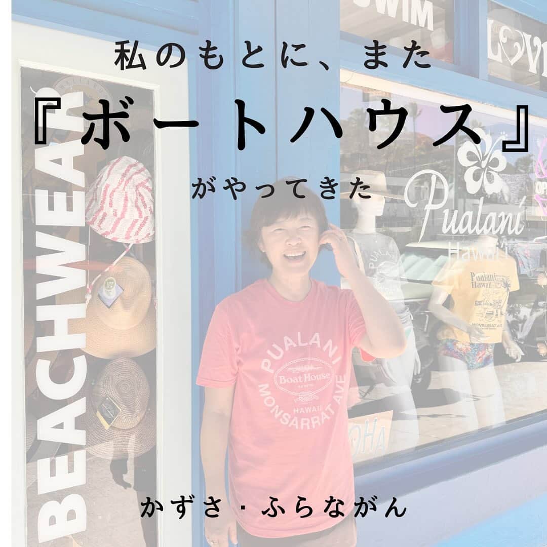 Pualani Hawaii Beachwearのインスタグラム：「【ジョイマークデザイン社との コラボレーションをスタートいたします】  かずさ・ふらながん  『ボートハウス』 私の青春時代を抱きしめた言葉  そりゃあ夢中になった アメリカへの憧れというよりも しろくじちゅう全身に海を感じていたいと 心の底から思って生きていた頃だった そうすることで現実逃避ができた  辛いことがあっても しょっぱい涙は海に流せたから  でも大人になって ハワイで海がベースの生活になっても 辛い体験は無くならないものだ  そして再び 私のもとに『ボートハウス』がやってきた  忘れかけていたあの 海を全身で感じて 情熱的に生きていた日々を もう一度思い出せというサイン  コロナや戦争で世の中はいまだ不安定だけど でも、自分が変われば、ひとりひとりが変われば 絶対にワールドピースは戻ってくる  海が地球の全てを繋げているのだから  私のように『ボートハウス』を愛し そして生きた世界中の仲間たちにも 「あの頃」を思い出して欲しいと願い ジョイマークデザイン社との コラボレーションをスタートいたします  I love you, Boat House.  You’ve given me the strength to live and provided me with dreams and hope for a better tomorrow.  Thank you from the bottom of my heart.  プアラニ・モンサラット カズサ  #ハワイ限定 #hawaii #ハワイ #ハワイ旅行 #ハワイ土産 #ハワイ好きな人と繋がりたい #ハワイ購入品 #ハワイ好き #ハワイ暮らし #ハワイ情報 #ハワイお土産 #aloha #ハワイ旅 #ハワイ限定品 #ハワイショッピング#モンサラット#プアラニハワイ#ボートハウス#キャプテンサンタ#モンサラットアベニュー#プアラニハワイビーチウェア」