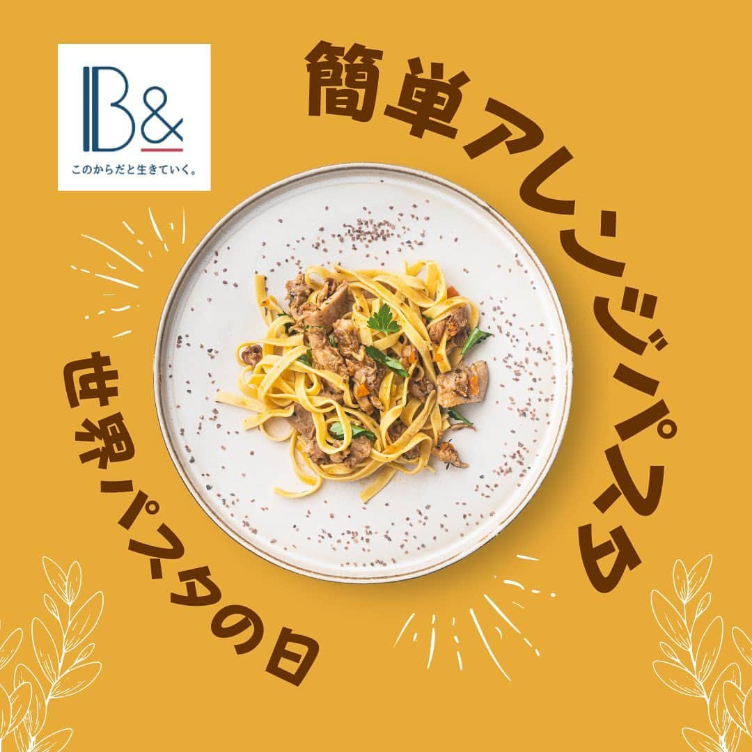 1分間でできる簡単宅トレのインスタグラム：「. 本日はパスタのレシピ🍝をご紹介🙌  今日のレシピは定番な味に少しアレンジを加えた逸品です😋  #B& #ビーアンド #アスリート#世界パスタの日 #アレンジパスタ #パスタレシピ #美味しい食事 #ホームクッキング #おうちごはん #クッキングラム #料理好き #食べて幸せ #クリエイティブキッチン #美味しいレシピ #パスタアート #フードクリエーション #味の冒険 #手作り料理 #簡単レシピ #自家製パスタ #ホットパスタ #グルメホームメイド #おしゃれな食事 #ホームダイニング #クッキングスキル #家庭料理 #食べる楽しみ #ガストロノミー #パスタ愛好者 #料理の魔法」