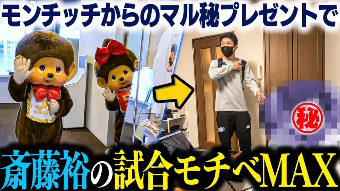斎藤裕のインスタグラム：「実は記者会見があった26日はソラマチで開催されている「Let's!go モンチッチ展」へ行く予定でしたが、会見の裏でこんなことが起こってました。  モンチッチイベントは11月5日まで開催されてますので、たくさんの方々にご来場していただきたいです。  https://youtu.be/q3MxAL7sXYY」