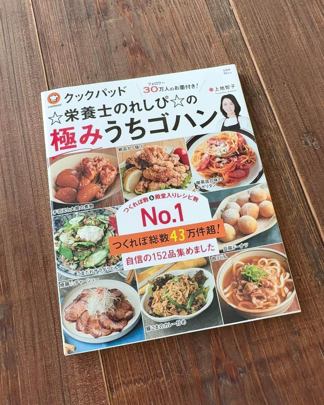 かみじともこのインスタグラム：「いつも応援いてくださるみなさま、ありがとうございます。 みなさまのおかげでレシピ本重版となりました。感謝しております。 これからも繰り返し作りたくなる美味しい定番レシピをご紹介したいと思います。 相変わらずマイペースな投稿ですが見守っていただけたらうれしいです。 クックパッドへつくれぽを送ってくださる皆さんへ。 いつもお忙しい中わざわざ送ってくださりありがとうございます。 これはいつも思うのですが、レシピを見て作りっぱなしでも良いのに、美味しそうな写真とメッセージを届けてくださる皆さま大好きです🥰 ほんとにありがとうございます。 栄養士のれしぴ」