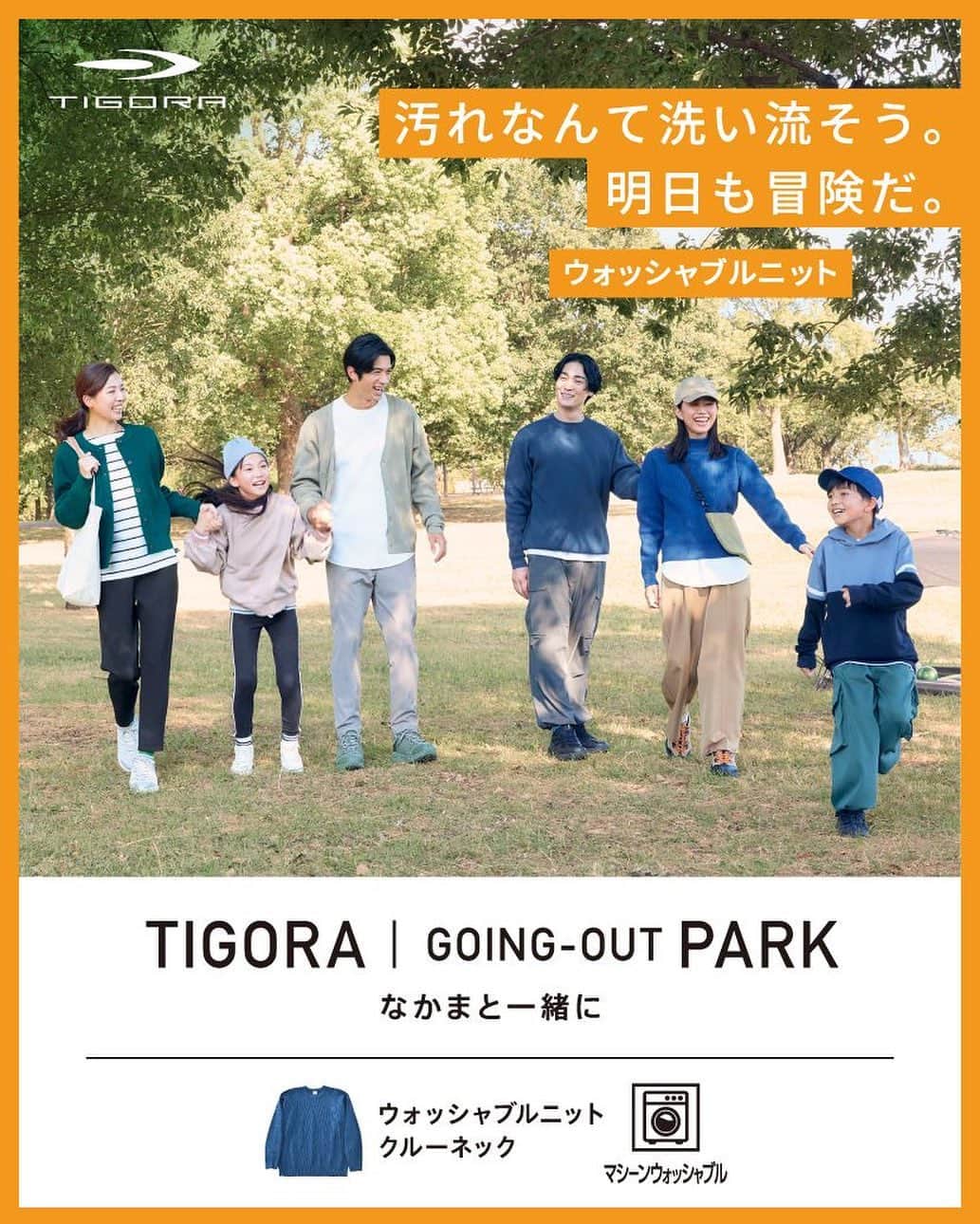 宮原大輔のインスタグラム：「TIGORA23FWのキービジュアルに出演しました。 普段からお買い物をしてるアルペンさんのお仕事で嬉しかったです！笑 洗えるニットは外でも暖かく、子供と一緒に遊んで汚れても大丈夫！ 着やすい服ばかりでした😊 ＠tigora_official  #TIGORA #TIGOASPORTS #ゴーイングアウトパーク秋 #PR」
