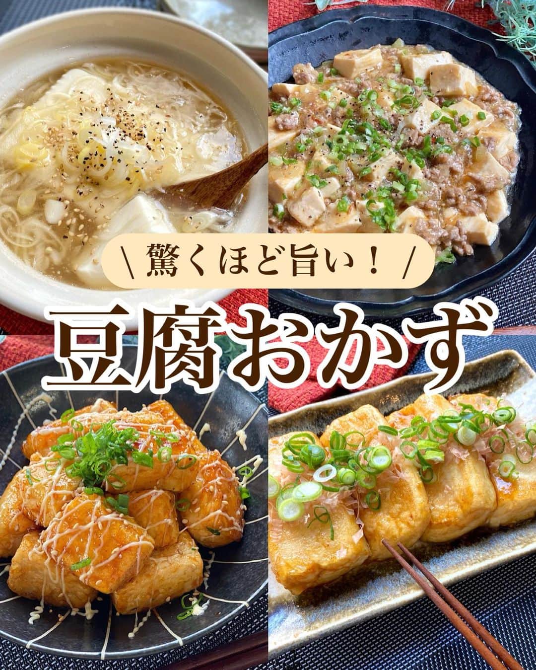 山本菜月のインスタグラム：「⁡ ⁡ ⁡ ⁡ ⁡ ┈┈┈┈┈┈┈┈┈┈┈••✼ 驚くほど旨い！ 豆腐おかず ┈┈┈┈┈┈┈┈┈┈┈••✼ ⁡ ⁡ ⁡ こんにちは☀️ 菜月 @zubora_meshi_ です♩ ⁡ 昨日、もちもち豆腐のレシピを載せたら 一件のメッセージが届きました✉️ ⁡ 「子供が魚もお肉も食べなくて 豆腐は食べるので助かります」と😳 ⁡ わかりましたー！🔥 したらおばちゃん豆腐レシピまとめたる💪🌟 ⁡ どれも主役を飾れる豆腐おかず🎵 節約したいとき、お肉が気になってきたとき 是非ご活用ください🤩 ⁡ ⁡ ⁡ ｡.ꕤ⌒⌒⌒⌒⌒⌒ꕤ⌒⌒⌒⌒⌒⌒ꕤ.｡ ⁡ ⁡ ⁡ ◼️マーボー豆腐 【材料2人分】 豆腐  200g (絹がおすすめ) 合い挽き肉 100g 長葱 1/2本 ごま油 大さじ1 (フライパンにひく用) ★にんにく・生姜チューブ 各小さじ1 ⚫︎水 200ml ⚫︎鶏がらスープの素 小さじ1/2 ⚫︎味噌、しょうゆ 各大さじ1 ⚫︎豆板醤 小さじ1/2 (辛いの苦手な方は抜いてよい) ごま油 大さじ1(仕上げ用) 砂糖 小さじ1 水溶き片栗粉 (片栗粉大1 / 水大2) ⁡ 【作り方】 ①フライパンにごま油をひき中火にし 　ひき肉、長葱(みじん)、★を入れ軽く混ぜ 　1〜2分放置。(焼き色をつける) ②⚫︎と豆腐を入れ弱火にし 　豆腐をヘラでくずして3〜4分加熱する。 ③水溶き片栗粉を回し入れ 　ごま油、砂糖を加え、とろみがついたら完成。 ④お好みで小葱、粗挽き胡椒をふる。 ⁡ 【メモ】 豆腐は水切りしたほうがおいしいです。 (豆腐をキッチンペーパーで包んでラップせずレンジ600w2分) しない場合は水気を拭き取る。 長葱は緑色が濃い方を使うと彩り◎ 豆板醤は入れると少しだけスパイシー。 苦手な人は抜いても問題ないです。 ⁡ ⁡ ⁡ ＊＊＊ ⁡ ⁡ ⁡ ◼️あんかけ豆腐ステーキ 【材料1〜2人分】 木綿豆腐 1丁 ごま油 大さじ1 片栗粉 適宜 小葱 適量 鰹節 適量 ★しょうゆ 大さじ1 ★みりん 小さじ2 ★砂糖 小さじ1/2 ★生姜チューブ 小さじ1 ⁡ 【作り方】 ①豆腐をキッチンペーパー2枚使い包み 　お皿に乗せてラップなし600w2分〜2分半 　加熱する。 ②①の水気をふきとり4等分し片栗粉をまぶす。 ③フライパンにごま油をひき②を入れ 　きつね色になるまで焼く。 ④★をまわし入れ、とろみがつけば完成。 ⁡ 【調理ポイント📝】 ・豆腐は3分加熱すると崩れました。 ・片栗粉をたっぷりまぶすと 　形崩れが防げます。 ・葱、鰹節との相性◎ ⁡ ⁡ ⁡ ＊＊＊ ⁡ ⁡ ⁡ ◼️あんかけ葱豆腐 【２人分】 絹豆腐　一丁 ねぎ　1/2本 ◯水 400cc ◯しょうゆ 小さじ1 ◯鶏がらスープのもと 小さじ2 しょうが、にんにくチューブ 各小さじ1/2 ごま油 小さじ1 水溶き片栗粉(片栗粉大さじ1/水大さじ2) ⁡ 【作り方】 ①ねぎは斜めに薄切りする。 ②鍋にごま油をひき、 　葱とにんにく＆生姜チューブを入れ炒める。 ③しんなりしたら◯を加えて 　ぐつぐつしてきたら 　水溶き片栗粉をまわし入れてとろみをつける。 ④豆腐をまるっと一丁入れて 　約３分煮込めば完成。 ⁡ 【調理ポイント📝】 ・にんにく＆しょうがチューブは弱めの火力で加熱するとはねにくくなります。 ⁡ ⁡ ⁡ ＊＊＊ ⁡ ⁡ ⁡ ◼️豆腐の甘辛照り焼き 【材料2人分】 木綿豆腐 約200g ごま油 小さじ2 片栗粉 適量 ⚫︎醤油、みりん、酒 各大さじ1と1/2 ⚫︎砂糖、コチュジャン 各小さじ1 小葱、白胡椒、マヨネーズはお好みで ⁡ 【作り方】 ①鍋に水を入れて沸騰させ 　一口大に切った豆腐を入れ5分加熱する。 ②①をザルにあげ、ペーパーで水気をとり 　片栗粉をまぶす。 ③フライパンにごま油をひき中火で加熱し 　②を入れ全面に焼き色をつける。 ④合わせた⚫︎を加え、全体が馴染んだら完成。 　お好みで小葱や胡麻、マヨネーズをのせる。 ⁡ ⁡ ⁡ ⁡ ⁡ ｡.ꕤ⌒⌒⌒⌒⌒⌒ꕤ⌒⌒⌒⌒⌒⌒ꕤ.｡ ⁡ ⁡ ⁡ 📙書籍タイトル ┈┈┈┈┈┈┈┈┈┈┈┈┈┈┈┈┈┈ もはや動けないって時はこれつくろ! とびきり美味しい疲れ果てごはん ┈┈┈┈┈┈┈┈┈┈┈┈┈┈┈┈┈┈ ⁡ 夫と二人暮らし、共働きの現状です。 " 疲れ果て " て帰宅してからでも「これなら作るか」と思えるレシピを作りました。 働く女性や、子育て中のパパさん、ママさんなど多くの がんばる人 に寄り添う内容になっています。 ⁡ ⁡ 🌼発売日  : 2023年9月27日(水) ⁡ ⁡ 🚗購入方法  : 書店、Amazon・楽天ブックスにて開始中 ⁡ ⁡ 🔍ご予約方法  :  わたしのプロフィールリンク 　もしくはハイライト【書籍】に 　リンクを貼っています♩ ⁡ ⁡ ⁡ 最後までご覧頂きありがとうございます。 是非、食レポを聞かせてくださると嬉しいです♡ ⁡ ＊NATSU KITCHEN ＊」