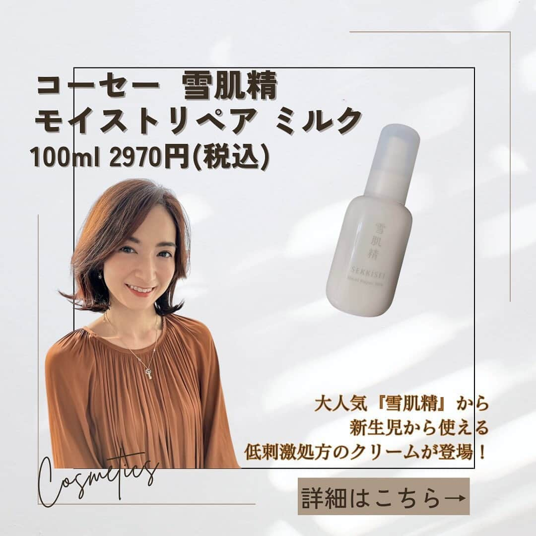 Mayuko Watanabe 渡辺真由子のインスタグラム：「雪肌精　モイストリペア　ミルク 100ml 2970円(税込)  2023年9月16日発売💕 先日、一足先に使わせて頂きました♬.*ﾟ 親子で使ってとても良く、無くなったのでリピート買いもしてます✨2本目✌️ 子供の肌って乾燥しやすく、粉が吹きやすいのですが、 これ使ったら乾燥しらずになりました😄 新生児から使えるくらいやさしいものなので、敏感肌で悩んでいる大人の方にもすごくおすすめ！ ということで、紹介したので投稿見てみてください♡  @sekkisei.official #雪肌精 #雪肌精クリアウェルネス #モイストリペアミルク #リピートコスメ #リピート買い   #コスメコンシェルジュ #コスメコンシェルジュアンバサダー #美容好き #美容すきな人と繋がりたい#美肌になりたい人と繋がりたい」