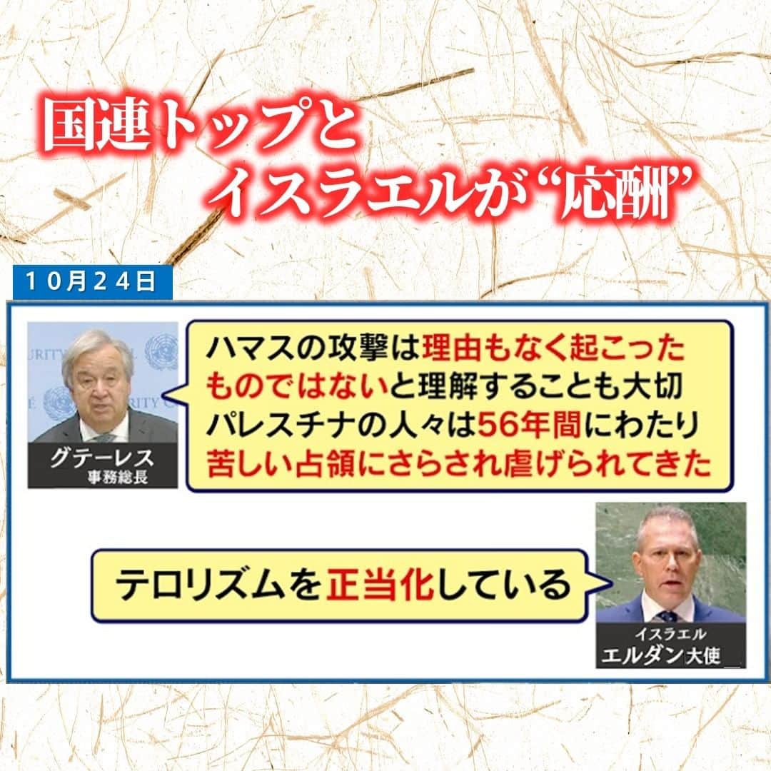TBS「サンデーモーニング」さんのインスタグラム写真 - (TBS「サンデーモーニング」Instagram)「国連のグテーレス事務総長は、 ２４日、 「ハマスの攻撃は理由もなく起こったものではないと理解することも大切」 「パレスチナの人々は５６年間にわたり、苦しい占領にさらされ虐げられてきた」と発言。 イスラエルが長年にわたってパレスチナを占領し、 住民を抑圧し続けている問題を指摘しました。  これに、イスラエル側は、「テロを正当化している」などと激しく反発しています。  一方、国連の安全保障理事会では、アメリカが「停戦」に反対して拒否権を行使する中、 全加盟国が参加する総会で、「休戦」を求める決議が圧倒的な賛成多数で可決されました。 法的拘束力はありませんが、国際社会としての意思が示された形です。  フランス、スイス、スペイン、ノルウェーなどのヨーロッパ諸国のほか、 中国、ロシアも含め、121か国が賛成。  反対は、イスラエルを含め14か国でしたが、アメリカも反対に回っています。  日本、韓国、イギリス、ドイツなど４４か国は棄権しました。  #サンデーモーニング　#イスラエル #パレスチナ」10月29日 11時58分 - sunday_m_tbs