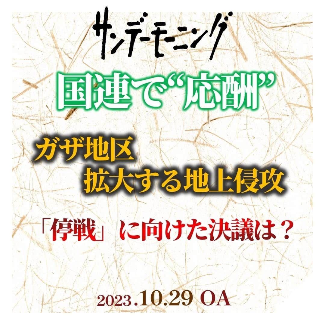 TBS「サンデーモーニング」のインスタグラム：「国連のグテーレス事務総長は、 ２４日、 「ハマスの攻撃は理由もなく起こったものではないと理解することも大切」 「パレスチナの人々は５６年間にわたり、苦しい占領にさらされ虐げられてきた」と発言。 イスラエルが長年にわたってパレスチナを占領し、 住民を抑圧し続けている問題を指摘しました。  これに、イスラエル側は、「テロを正当化している」などと激しく反発しています。  一方、国連の安全保障理事会では、アメリカが「停戦」に反対して拒否権を行使する中、 全加盟国が参加する総会で、「休戦」を求める決議が圧倒的な賛成多数で可決されました。 法的拘束力はありませんが、国際社会としての意思が示された形です。  フランス、スイス、スペイン、ノルウェーなどのヨーロッパ諸国のほか、 中国、ロシアも含め、121か国が賛成。  反対は、イスラエルを含め14か国でしたが、アメリカも反対に回っています。  日本、韓国、イギリス、ドイツなど４４か国は棄権しました。  #サンデーモーニング　#イスラエル #パレスチナ」