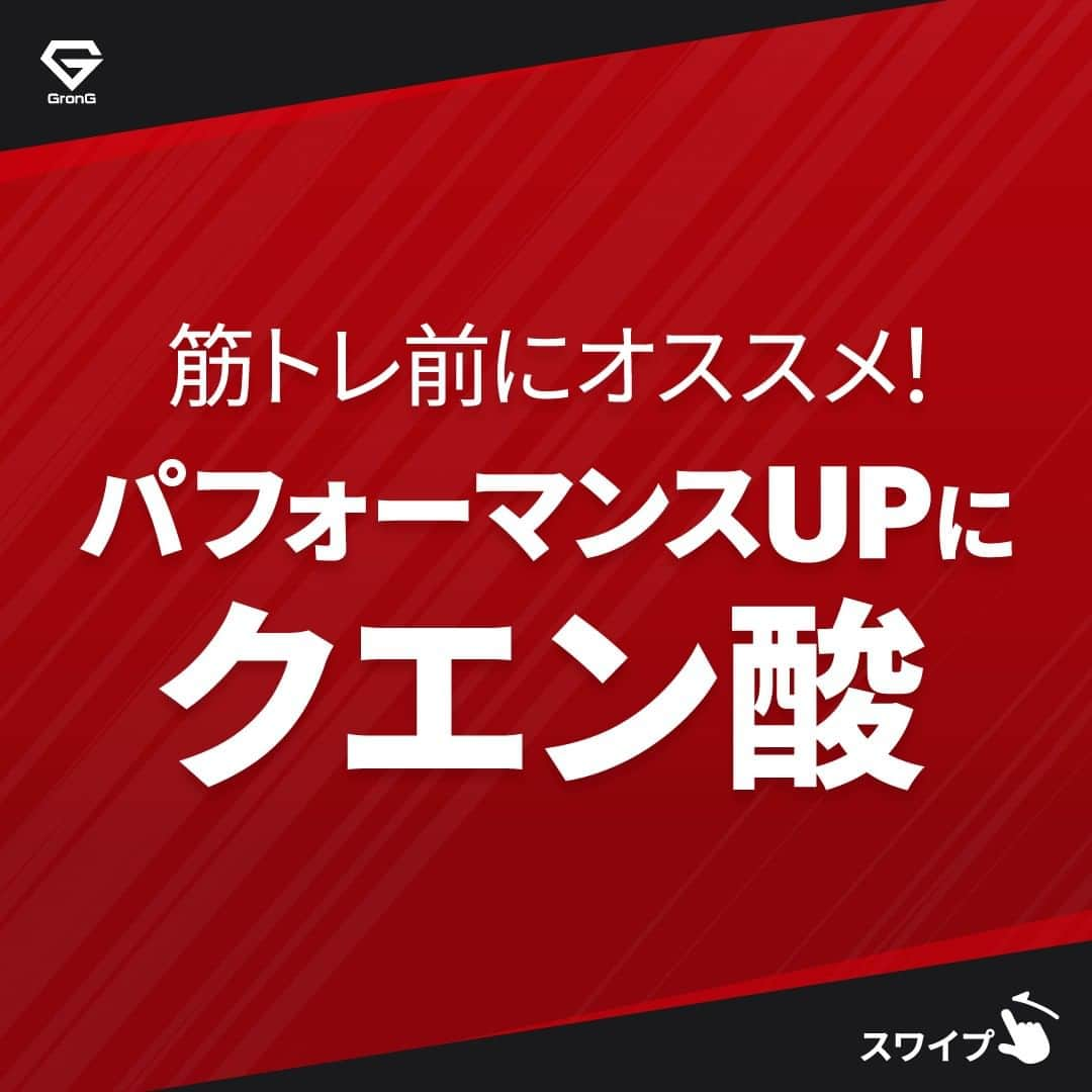 GronG(グロング)のインスタグラム：「. グロングは皆さまのボディメイクを応援します💪 筋トレ、ダイエット、食事・栄養素についての情報発信中📝 参考になった！という投稿には、『👏』コメントお願いいたします✨ また、皆さんの体験談などもぜひ教えてください🖋️  --------------------------------------------------  【クエン酸でパフォーマンスアップ】 昔から運動には「レモンのはちみつ漬け」といわれていますね🍋 これはレモンに含まれる酸味成分であるクエン酸を摂取できるからという理由があります！ どのタイミングでどれくらい摂取するのが良いかなど解説してありますので、ぜひチェック✅してみてください☝🏻  #GronG #グロング #プロテイン #タンパク質 #たんぱく質 #タンパク質摂取 #タンパク質補給 #たんぱく質摂取 #健康情報 #スポーツ栄養 #スポーツ栄養学 #プロテイン摂取  #タンパク質大事 #タンパク質不足 #たんぱく質補給 #たんぱく質大事 #たんぱく質不足 #筋力アップ #筋トレ食 #筋トレ食事 #ボディメイク食 #クエン酸 #パフォーマンス #パフォーマンスアップ #エネルギーチャージ #仕事効率」