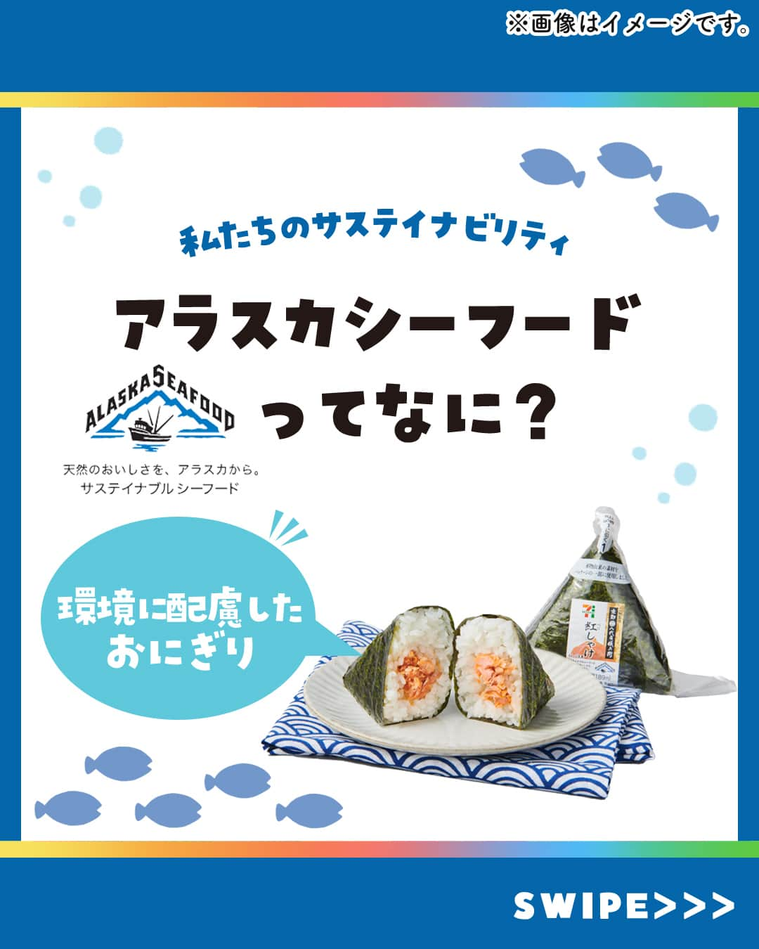 セブン‐イレブン・ジャパンのインスタグラム：「アラスカシーフード🐟って知ってる？😳💭  豊かな自然が魅力的なアラスカでは 将来にわたってずっとお魚を食べ続けていくことができるように 漁業のサステイナビリティを州の憲法に掲げて 「生態系に悪影響を与えないこと」「乱獲しないこと」を ルールにしているんだ🌏✨  私たちの紅しゃけおにぎりの具材も、 そんなアラスカで水揚げされたものを使っています😋 サステイナブルなアラスカ産シーフードを使うことは 海の豊かさを守ることにもつながる取り組みだね✊🌊  私たちは大切な資源を未来につなげるため、 今後もさまざまな取り組みを進めていきます🌏🌟  ～この商品にもアラスカシーフードを使用しています🍙～ 「手巻きおにぎり 炭火焼熟成紅しゃけ」175円*(税込189円)  ※全国で販売中 　　  - - - -✨🐟🐟🐟✨ - - - - この取り組みが気になる人は 【🐟】をコメントしてね！  - - - -✨🐟🐟🐟✨ - - - -  #おにぎり #おむすび #アラスカシーフード #アラスカ産 #sdgs #サステナブル #サステナブルシーフード #サステナビリティ #サステナブルな暮らし #サステナブルフード #セブン #セブンイレブン #seveneleven」