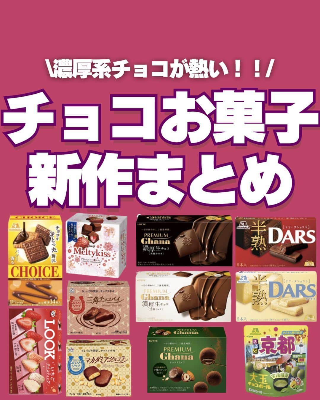 もぐナビのインスタグラム：「\チョコお菓子新作まとめ🍫/ 食べたい！と思ったらコメント欄で教えてね😋  各社から個性豊かな新作チョコお菓子が発売中〜✨  コラボ系や冬季限定のものまで今しか食べられないチョコが目白押しです！店頭で見かけたらぜひチェックしてみてくださいね💕  商品の口コミはもぐナビで公開中！！プロフのURLからチェック👀  #新発売 #お菓子 #新作お菓子 #もぐナビ #新商品 #お菓子好きな人と繋がりたい #チョコレート #チョコ #期間限定」