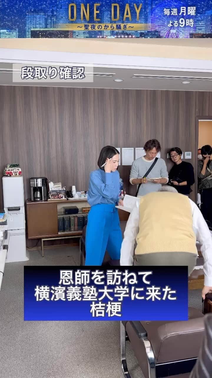 のインスタグラム：「4話は10月30日（月）よる9時 🎄━━━ 　 #ONEDAY ～聖夜のから騒ぎ～ 　　　　　　　　　　　　 ━━━🎄  【地方テレビ局編】メイキング  誠司の正体に、独自のルートで肉薄していく桔梗  横浜義塾大学時代の恩師を訪ねたシーンの撮影風景です❕  #中谷美紀」