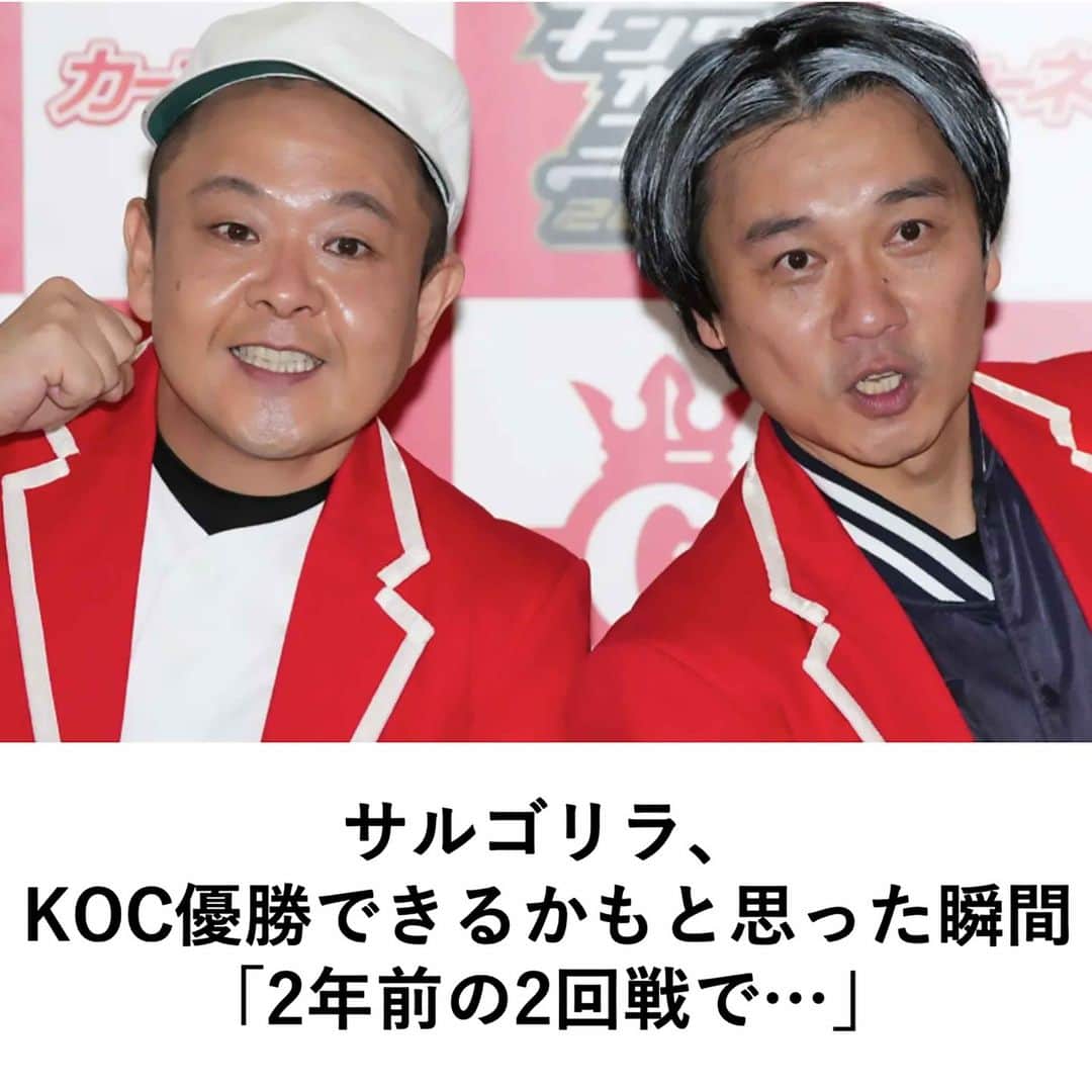 【公式】fumumu（フムム）のインスタグラム：「【注目人気記事紹介】 27日に放送されたお笑いコンビのEXITがパーソナリティを務める『EXITのオールナイトニッポンX』（ニッポン放送）に『キングオブコント2023（以下、KOC）』（TBS系）で優勝を果たしたお笑いコンビ・サルゴリラの2人がゲストとして出演。KOCについてEXITの2人と語りました。  りんたろー。さんが「KOC取ろうかと思ったときっていつだったんですか？」と尋ねると児玉智洋さんは「2008年の（以前のトリオである）ジューシーズの頃から出てて、準決勝には連続で行ってたけど決勝には行けず。でそのままサルゴリラになって。だからキングオブコントは夢。ずっと欲しかった」と語ります。  りんたろー。さんが「徐々に（優勝狙えるという）実感してくるんですか？」と切り込み…  ＼@fumumunetから続きを読む／  #EXIT #オールナイトニッポン #キングオブコント #KOC #サルゴリラ」