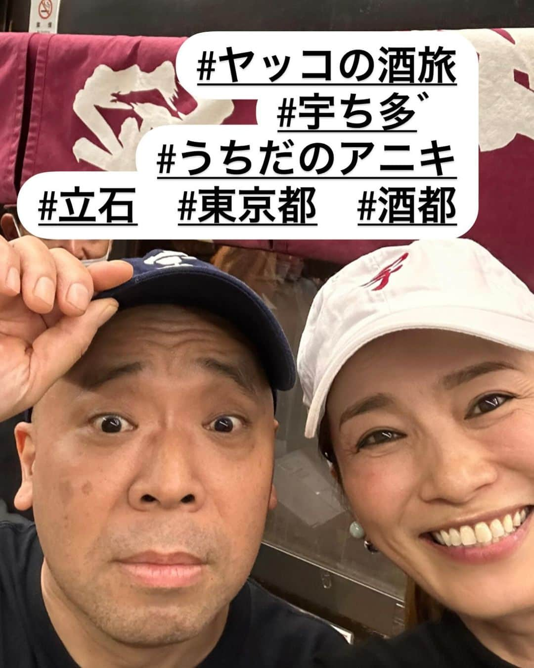 倉本康子さんのインスタグラム写真 - (倉本康子Instagram)「★ 〜ヤッコの酒旅〜 「宇ち多゛」@立石　  もつ焼きと言えば！の宇ち多゛！ 酒都、立石に君臨する宇ち多゛にお久しぶりにお邪魔してきました。  「立石に着いたらまず宇ち多゛へ」 ＝「宇ち入り」です。  15:00過ぎに立石到着、10数人のみの列で程なくして無事着席。 煮込み、シロタレよく焼きや、大根等々.... そりゃーもぅ絶品の品々に舌鼓😋 めくるめくひと時を過ごしました。  宇ち多゛に行かれた方は皆様ご存知のことですが、独特なピリッとした空気、独特な注文方法とか、毎度背筋が伸びる気分です。 が 宇ち多゛のアニキは私にとってお兄ちゃんのような方なので、店外で記念撮影してから帰りましたー。  全国の呑兵衛憧れ、垂涎の地へ行ってまいりましたよ、という、、、 備忘録というのりも自慢ですね、はい。笑  NO ALCOHOL, NO LIFE !!  #ヤッコの酒旅 #noalcholnolife #世界酒場遺産 #酒場 #居酒屋 #宇ち多゛ #立石 #酒都 #酒都立石 #バー #酒旅 #倉本康子 #かんぱいでーす #乾杯でーす #やっこ持ち #ヤッコ持ち #アラフィフファッション #アラフォーファッション #ootd #カジュアルコーデ #fashion #fashioncordinate #izakaya #beer #魂を感じる店 #私が決めた世界酒場遺産 #幸せにした人数 #幸せにした時間」10月29日 12時20分 - yasuko_kuramoto_yakko