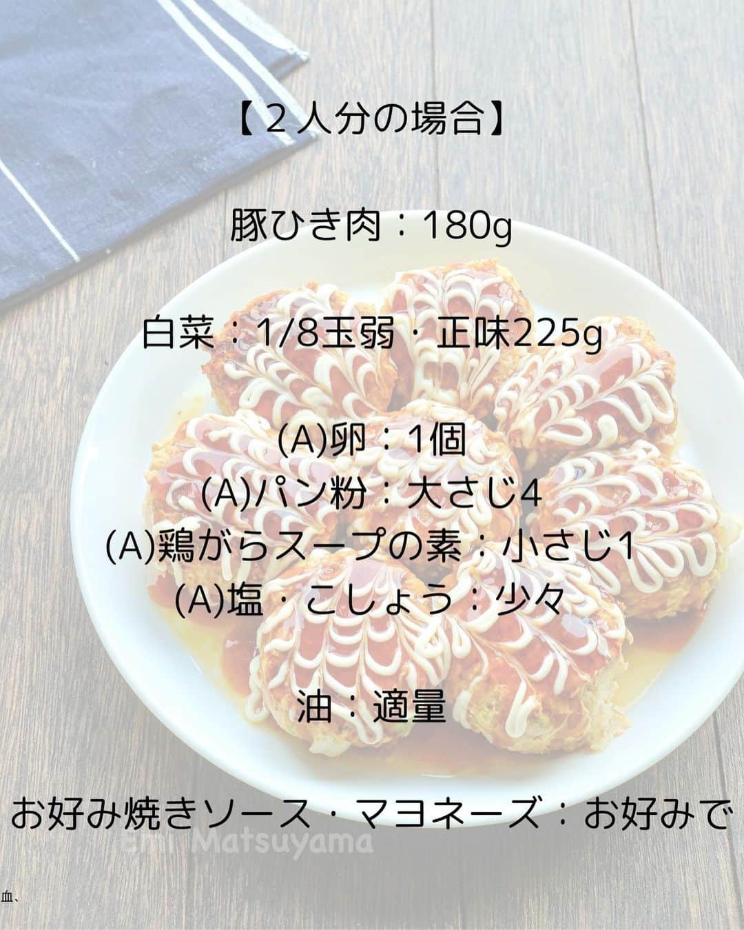 松山絵美さんのインスタグラム写真 - (松山絵美Instagram)「#レシピ有り　⁣ ※４人分・２人分の材料、作り方、薬膳効果は写真スワイプしてもご覧いただけます🙆🏻‍♀️⁣ ⁣ ⁣ ⁣ ⁣ 《たっぷり白菜のお好み風豚バーグ》⁣ ⁣ ⁣ 白菜をたっぷり🙌✨⁣ お肉より多めに加えたヘルシー豚バーグです😊⁣ 白菜の旨味もしっかり感じられてふんわり美味しい😋⁣ お好み焼きソースとマヨネーズで子供受けも抜群です🫶⁣ ⁣ ⁣ ⁣ 薬膳効果⁣ ☆白菜...発熱に、喉の乾燥に、咳や痰に、浮腫みに、二日酔いの防止、解消に⁣ ⁣ ☆豚肉…滋養強壮に、肌の乾燥に、喉の渇きに、便秘に、疲労回復、脳神経の働きを正常に保つ⁣ ⁣ ☆卵...体液や血液を補い、虚弱体質の改善に、精神不安に、不眠に⁣ ⁣ ⁣ ⁣ （調理時間：20分)⁣ -——————⁣ 【材料4人分】(2人分の分量はポイント欄に記載しています💁🏻‍♀️)⁣ -——————⁣ 豚ひき肉:360g⁣ ⁣ 白菜:1/4玉弱・正味450g⁣ ⁣ (A)卵:2個⁣ (A)パン粉:大さじ8⁣ (A)鶏がらスープの素:小さじ2⁣ (A)塩・こしょう:少々⁣ ⁣ 油:適量⁣ ⁣ お好み焼きソース・マヨネーズ:お好みで⁣ -——————⁣ -——————⁣ 【下準備】白菜は粗みじん切りにする。⁣ ⁣ ⁣ ⁣ 【1】ボウルに豚ひき肉、白菜、【A】を入れて、しっかりと良く練り混ぜる。⁣ ⁣ ⁣ ⁣ 【2】油をひいたフライパンに１を8等分の小判型に丸めて並べ、中火で焼く。⁣ ⁣ ⁣ ⁣ 【3】焼き色がついたらひっくり返し、蓋をして中火で蒸し焼きにする。中まで火が通ったら出来上がり！⁣ 器に盛り、お好みでお好み焼きソース・マヨネーズをかける。⁣ ⁣ ⁣ ⁣ Nadiaレシピ🆔470871⁣ レシピサイトNadiaの検索バーにレシピ🆔番号を入力してみてください⁣ https://oceans-nadia.com/⁣ ⁣ ⁣ ⁣ ⁣ ✩✩✩✩✩✩《お知らせ》✩✩✩✩✩✩⁣ 『4児ママ・松山さんの薬膳効果つき やみつき節約めし』⁣ ⁡⁣ 本書では1食1人分のおかずが100円台に収まるレシピをご紹介しています✨⁣ また「やる気のないときほど開きたい料理本」をめざして、簡単な調理法にもこだわりました。長くレパートリーに加えていただけるメニューが見つかれば、うれしいです🥹⁣ ⁡⁣ Amazon⁣ https://www.amazon.co.jp/dp/4391155567/⁣ ⁡⁣ 楽天ブックス⁣ https://books.rakuten.co.jp/rb/16605719/⁣ ⁡⁣ ⁡⁣ ⁡⁣ ⁡⁣ 《松山絵美のカンタンなことしかやらないレシピ》⁣ ⁡⁣ 【手間は省いて愛情込める】をモットーに、⁣ めんどうなことを「やらない」レシピたち。 ラクして作れるのに見映えもよくて、家族もパクパク食べてくれる！⁣ そんなレシピを100品と、調味料のご紹介や、お気に入りキッチンまわりアイテムのご紹介。私の1day ルーティーン。⁣ 薬膳アドバイスなど、コラムページもたくさんです🙌✨　　⁣ ⁡⁣ Amazon⁣ https://www.amazon.co.jp/dp/4651201350/⁣ 楽天ブックス⁣ https://books.rakuten.co.jp/rb/16974637/?l-id=search-c-item-text-03⁣ ⁡⁡⁣ ⁡⁣ ⁡⁣ ⁡⁣ ＊＊＊＊＊＊＊＊＊＊＊＊＊＊＊＊＊＊＊＊＊＊＊⁣ ⁡⁣ #ネクストフーディスト　	⁣ #Nadia⁣ #NadiaArtist⁣ #Nadiaレシピ⁣ #フーディーテーブル⁣ #レシピ⁣ #やみつきレシピ⁣ #簡単レシピ⁣ #節約レシピ⁣ #時短レシピ⁣ #今日もハナマルごはん⁣ #おうちごはんlover⁣ #おうちごはん革命⁣ #やみつき節約めし	⁣ #松山絵美のカンタンなことしかやらないレシピ⁣ #やらないレシピ⁣ #recipe⁣ #cooking⁣ #japanesefood⁣ #Koreanfood⁣ #レシピあり⁣ #レシピ付き⁣ #料理好きな人と繋がりたい⁣」10月29日 12時22分 - emi.sake