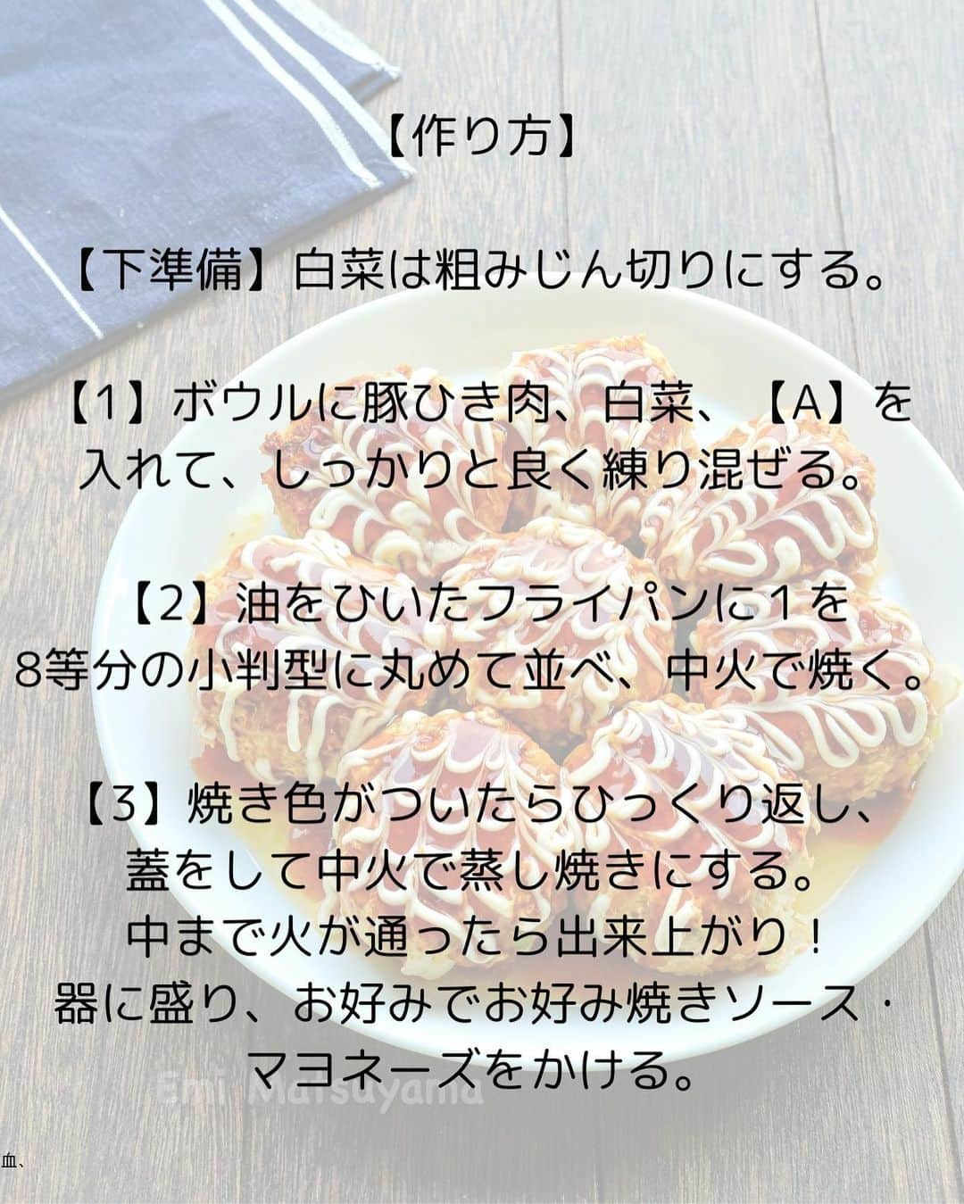 松山絵美さんのインスタグラム写真 - (松山絵美Instagram)「#レシピ有り　⁣ ※４人分・２人分の材料、作り方、薬膳効果は写真スワイプしてもご覧いただけます🙆🏻‍♀️⁣ ⁣ ⁣ ⁣ ⁣ 《たっぷり白菜のお好み風豚バーグ》⁣ ⁣ ⁣ 白菜をたっぷり🙌✨⁣ お肉より多めに加えたヘルシー豚バーグです😊⁣ 白菜の旨味もしっかり感じられてふんわり美味しい😋⁣ お好み焼きソースとマヨネーズで子供受けも抜群です🫶⁣ ⁣ ⁣ ⁣ 薬膳効果⁣ ☆白菜...発熱に、喉の乾燥に、咳や痰に、浮腫みに、二日酔いの防止、解消に⁣ ⁣ ☆豚肉…滋養強壮に、肌の乾燥に、喉の渇きに、便秘に、疲労回復、脳神経の働きを正常に保つ⁣ ⁣ ☆卵...体液や血液を補い、虚弱体質の改善に、精神不安に、不眠に⁣ ⁣ ⁣ ⁣ （調理時間：20分)⁣ -——————⁣ 【材料4人分】(2人分の分量はポイント欄に記載しています💁🏻‍♀️)⁣ -——————⁣ 豚ひき肉:360g⁣ ⁣ 白菜:1/4玉弱・正味450g⁣ ⁣ (A)卵:2個⁣ (A)パン粉:大さじ8⁣ (A)鶏がらスープの素:小さじ2⁣ (A)塩・こしょう:少々⁣ ⁣ 油:適量⁣ ⁣ お好み焼きソース・マヨネーズ:お好みで⁣ -——————⁣ -——————⁣ 【下準備】白菜は粗みじん切りにする。⁣ ⁣ ⁣ ⁣ 【1】ボウルに豚ひき肉、白菜、【A】を入れて、しっかりと良く練り混ぜる。⁣ ⁣ ⁣ ⁣ 【2】油をひいたフライパンに１を8等分の小判型に丸めて並べ、中火で焼く。⁣ ⁣ ⁣ ⁣ 【3】焼き色がついたらひっくり返し、蓋をして中火で蒸し焼きにする。中まで火が通ったら出来上がり！⁣ 器に盛り、お好みでお好み焼きソース・マヨネーズをかける。⁣ ⁣ ⁣ ⁣ Nadiaレシピ🆔470871⁣ レシピサイトNadiaの検索バーにレシピ🆔番号を入力してみてください⁣ https://oceans-nadia.com/⁣ ⁣ ⁣ ⁣ ⁣ ✩✩✩✩✩✩《お知らせ》✩✩✩✩✩✩⁣ 『4児ママ・松山さんの薬膳効果つき やみつき節約めし』⁣ ⁡⁣ 本書では1食1人分のおかずが100円台に収まるレシピをご紹介しています✨⁣ また「やる気のないときほど開きたい料理本」をめざして、簡単な調理法にもこだわりました。長くレパートリーに加えていただけるメニューが見つかれば、うれしいです🥹⁣ ⁡⁣ Amazon⁣ https://www.amazon.co.jp/dp/4391155567/⁣ ⁡⁣ 楽天ブックス⁣ https://books.rakuten.co.jp/rb/16605719/⁣ ⁡⁣ ⁡⁣ ⁡⁣ ⁡⁣ 《松山絵美のカンタンなことしかやらないレシピ》⁣ ⁡⁣ 【手間は省いて愛情込める】をモットーに、⁣ めんどうなことを「やらない」レシピたち。 ラクして作れるのに見映えもよくて、家族もパクパク食べてくれる！⁣ そんなレシピを100品と、調味料のご紹介や、お気に入りキッチンまわりアイテムのご紹介。私の1day ルーティーン。⁣ 薬膳アドバイスなど、コラムページもたくさんです🙌✨　　⁣ ⁡⁣ Amazon⁣ https://www.amazon.co.jp/dp/4651201350/⁣ 楽天ブックス⁣ https://books.rakuten.co.jp/rb/16974637/?l-id=search-c-item-text-03⁣ ⁡⁡⁣ ⁡⁣ ⁡⁣ ⁡⁣ ＊＊＊＊＊＊＊＊＊＊＊＊＊＊＊＊＊＊＊＊＊＊＊⁣ ⁡⁣ #ネクストフーディスト　	⁣ #Nadia⁣ #NadiaArtist⁣ #Nadiaレシピ⁣ #フーディーテーブル⁣ #レシピ⁣ #やみつきレシピ⁣ #簡単レシピ⁣ #節約レシピ⁣ #時短レシピ⁣ #今日もハナマルごはん⁣ #おうちごはんlover⁣ #おうちごはん革命⁣ #やみつき節約めし	⁣ #松山絵美のカンタンなことしかやらないレシピ⁣ #やらないレシピ⁣ #recipe⁣ #cooking⁣ #japanesefood⁣ #Koreanfood⁣ #レシピあり⁣ #レシピ付き⁣ #料理好きな人と繋がりたい⁣」10月29日 12時22分 - emi.sake