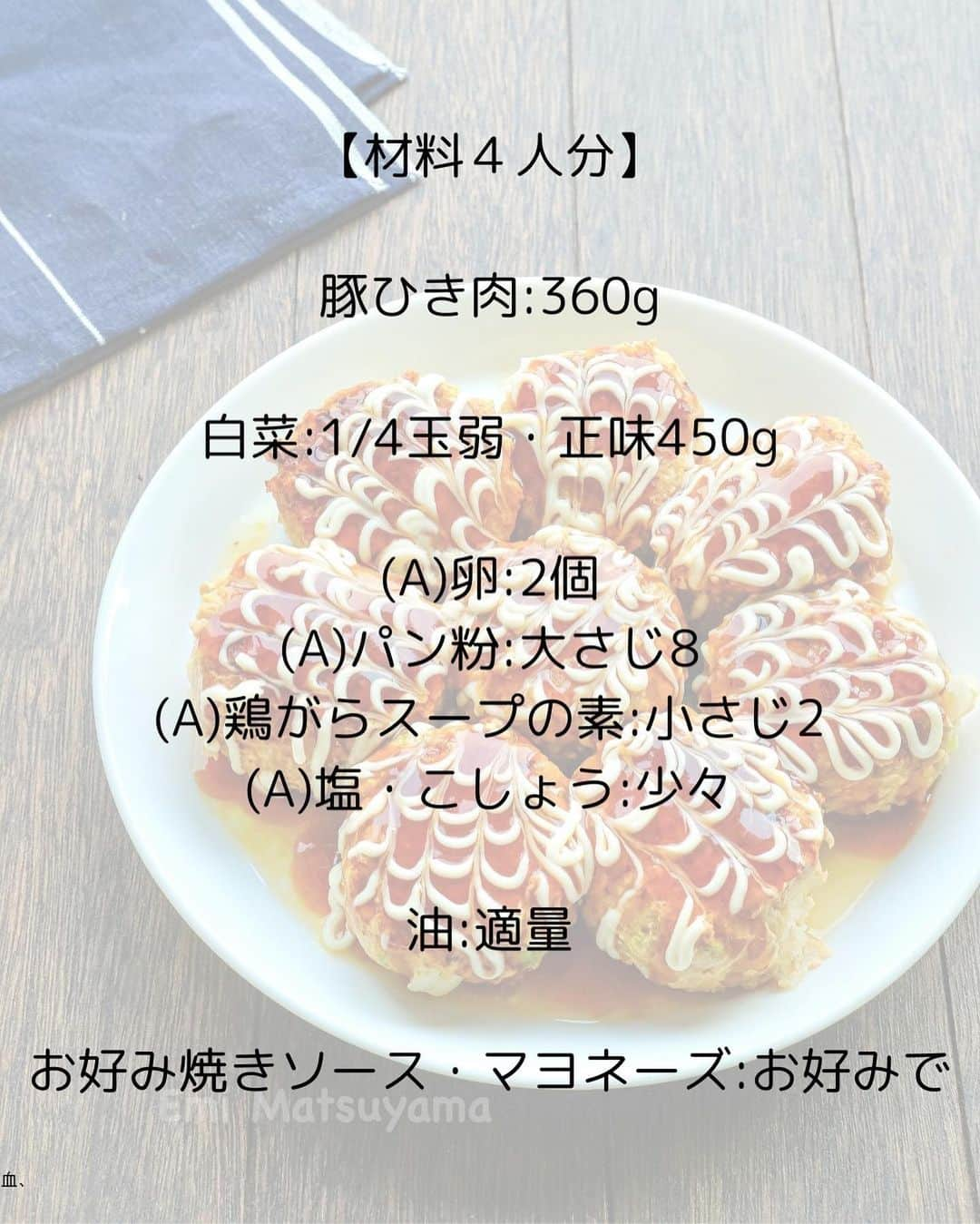 松山絵美さんのインスタグラム写真 - (松山絵美Instagram)「#レシピ有り　⁣ ※４人分・２人分の材料、作り方、薬膳効果は写真スワイプしてもご覧いただけます🙆🏻‍♀️⁣ ⁣ ⁣ ⁣ ⁣ 《たっぷり白菜のお好み風豚バーグ》⁣ ⁣ ⁣ 白菜をたっぷり🙌✨⁣ お肉より多めに加えたヘルシー豚バーグです😊⁣ 白菜の旨味もしっかり感じられてふんわり美味しい😋⁣ お好み焼きソースとマヨネーズで子供受けも抜群です🫶⁣ ⁣ ⁣ ⁣ 薬膳効果⁣ ☆白菜...発熱に、喉の乾燥に、咳や痰に、浮腫みに、二日酔いの防止、解消に⁣ ⁣ ☆豚肉…滋養強壮に、肌の乾燥に、喉の渇きに、便秘に、疲労回復、脳神経の働きを正常に保つ⁣ ⁣ ☆卵...体液や血液を補い、虚弱体質の改善に、精神不安に、不眠に⁣ ⁣ ⁣ ⁣ （調理時間：20分)⁣ -——————⁣ 【材料4人分】(2人分の分量はポイント欄に記載しています💁🏻‍♀️)⁣ -——————⁣ 豚ひき肉:360g⁣ ⁣ 白菜:1/4玉弱・正味450g⁣ ⁣ (A)卵:2個⁣ (A)パン粉:大さじ8⁣ (A)鶏がらスープの素:小さじ2⁣ (A)塩・こしょう:少々⁣ ⁣ 油:適量⁣ ⁣ お好み焼きソース・マヨネーズ:お好みで⁣ -——————⁣ -——————⁣ 【下準備】白菜は粗みじん切りにする。⁣ ⁣ ⁣ ⁣ 【1】ボウルに豚ひき肉、白菜、【A】を入れて、しっかりと良く練り混ぜる。⁣ ⁣ ⁣ ⁣ 【2】油をひいたフライパンに１を8等分の小判型に丸めて並べ、中火で焼く。⁣ ⁣ ⁣ ⁣ 【3】焼き色がついたらひっくり返し、蓋をして中火で蒸し焼きにする。中まで火が通ったら出来上がり！⁣ 器に盛り、お好みでお好み焼きソース・マヨネーズをかける。⁣ ⁣ ⁣ ⁣ Nadiaレシピ🆔470871⁣ レシピサイトNadiaの検索バーにレシピ🆔番号を入力してみてください⁣ https://oceans-nadia.com/⁣ ⁣ ⁣ ⁣ ⁣ ✩✩✩✩✩✩《お知らせ》✩✩✩✩✩✩⁣ 『4児ママ・松山さんの薬膳効果つき やみつき節約めし』⁣ ⁡⁣ 本書では1食1人分のおかずが100円台に収まるレシピをご紹介しています✨⁣ また「やる気のないときほど開きたい料理本」をめざして、簡単な調理法にもこだわりました。長くレパートリーに加えていただけるメニューが見つかれば、うれしいです🥹⁣ ⁡⁣ Amazon⁣ https://www.amazon.co.jp/dp/4391155567/⁣ ⁡⁣ 楽天ブックス⁣ https://books.rakuten.co.jp/rb/16605719/⁣ ⁡⁣ ⁡⁣ ⁡⁣ ⁡⁣ 《松山絵美のカンタンなことしかやらないレシピ》⁣ ⁡⁣ 【手間は省いて愛情込める】をモットーに、⁣ めんどうなことを「やらない」レシピたち。 ラクして作れるのに見映えもよくて、家族もパクパク食べてくれる！⁣ そんなレシピを100品と、調味料のご紹介や、お気に入りキッチンまわりアイテムのご紹介。私の1day ルーティーン。⁣ 薬膳アドバイスなど、コラムページもたくさんです🙌✨　　⁣ ⁡⁣ Amazon⁣ https://www.amazon.co.jp/dp/4651201350/⁣ 楽天ブックス⁣ https://books.rakuten.co.jp/rb/16974637/?l-id=search-c-item-text-03⁣ ⁡⁡⁣ ⁡⁣ ⁡⁣ ⁡⁣ ＊＊＊＊＊＊＊＊＊＊＊＊＊＊＊＊＊＊＊＊＊＊＊⁣ ⁡⁣ #ネクストフーディスト　	⁣ #Nadia⁣ #NadiaArtist⁣ #Nadiaレシピ⁣ #フーディーテーブル⁣ #レシピ⁣ #やみつきレシピ⁣ #簡単レシピ⁣ #節約レシピ⁣ #時短レシピ⁣ #今日もハナマルごはん⁣ #おうちごはんlover⁣ #おうちごはん革命⁣ #やみつき節約めし	⁣ #松山絵美のカンタンなことしかやらないレシピ⁣ #やらないレシピ⁣ #recipe⁣ #cooking⁣ #japanesefood⁣ #Koreanfood⁣ #レシピあり⁣ #レシピ付き⁣ #料理好きな人と繋がりたい⁣」10月29日 12時22分 - emi.sake