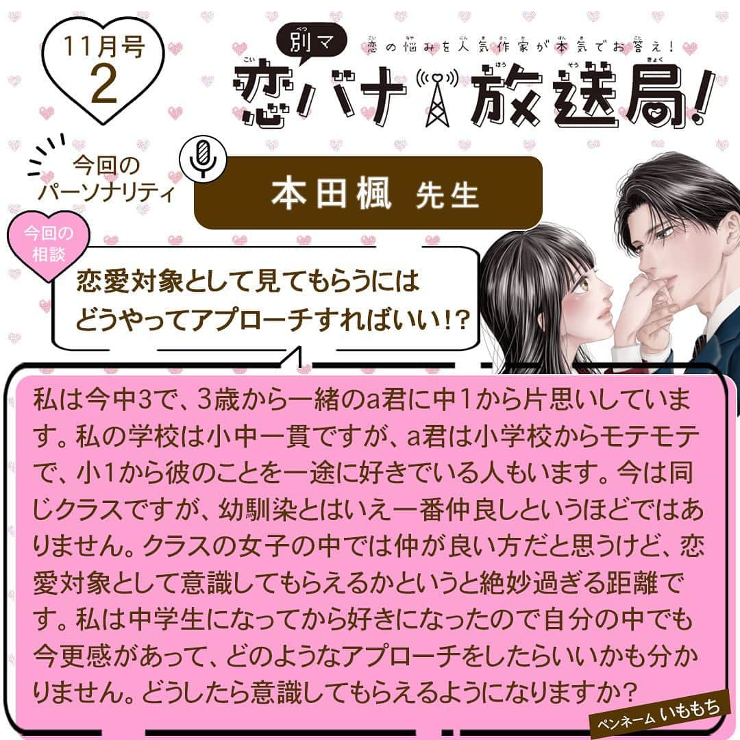 別冊マーガレットのインスタグラム：「💝別マ恋バナ放送局  みんなの恋のお悩みに人気作家が本気でお答え！ 今回のパーソナリティは #本田楓 先生❣️  Q：「恋愛対象として見てもらうにはどうやってアプローチすればいい！？」  本田先生の回答は投稿をチェックしてね😘  #別マ #別冊マーガレット #恋バナ #恋愛相談 #従僕と鳥籠の花嫁」