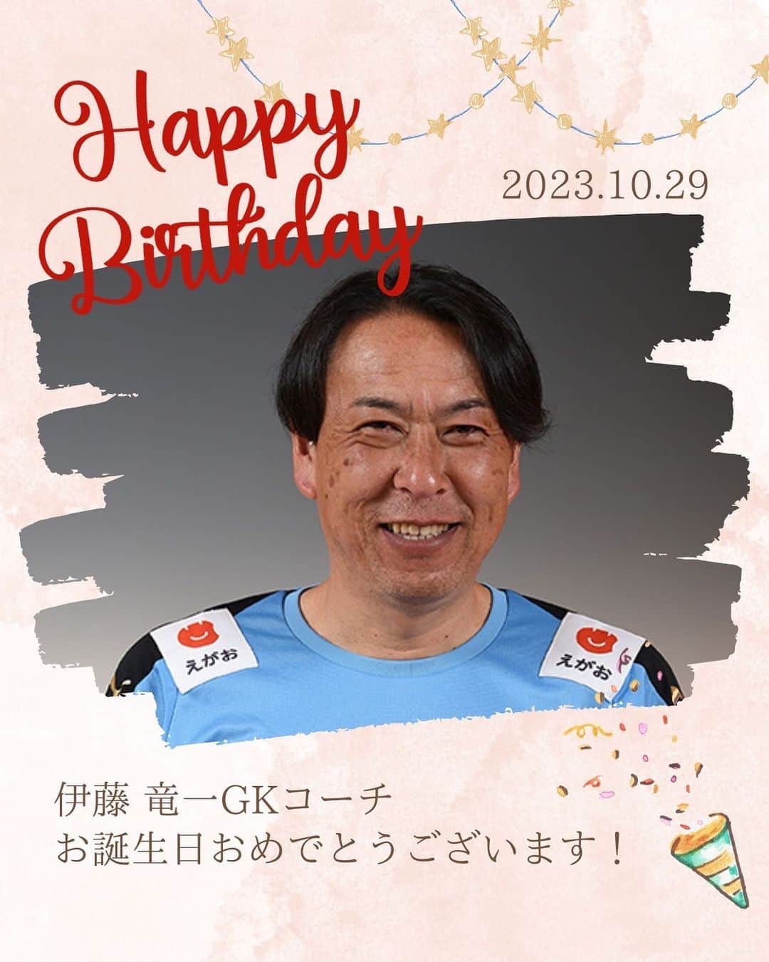 ROASSO KUMAMOTOのインスタグラム：「🎂HAPPY BIRTHDAY🎂 本日10月29日は #伊藤竜一 GKコーチの 47歳の誕生日です🎉 素敵な1年になりますように✨ #ロアッソ熊本」