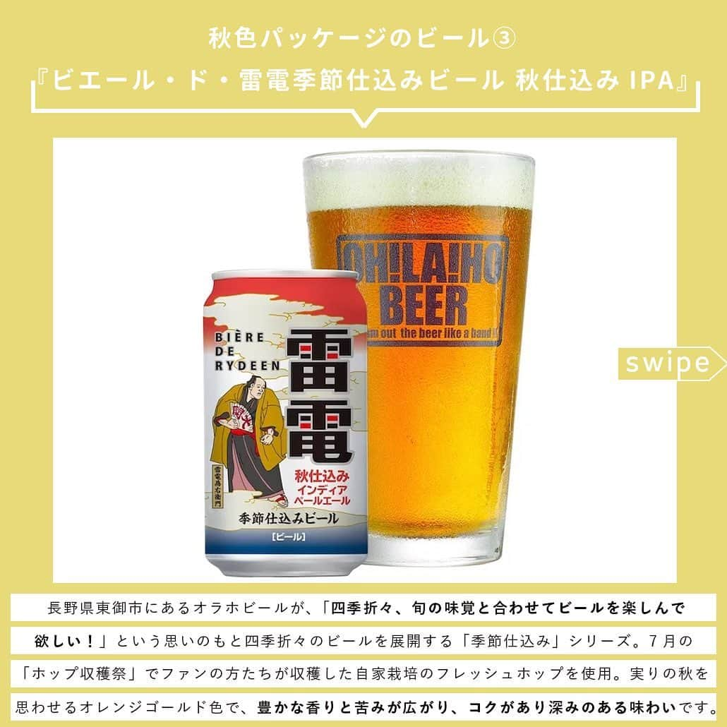 【ビール女子 -Beergirl.net-】さんのインスタグラム写真 - (【ビール女子 -Beergirl.net-】Instagram)「まだまだ日中は暑さを感じますが、朝夜に吹く風が涼しく感じられるころ。秋のビールのしらせが続々と届いています。  今回は2023年秋のビール8本をご紹介！「秋色パッケージのビール」と「秋の味覚を使ったビール」にわけてお届けします。  もっと知りたい！という方に向けて、詳細は「ビール女子」HPにて紹介しています！アカウントプロフィールのURL（ビール女子HP）より「秋ビール」と検索してご覧ください🍺  #秋ビール #秋パッケージ #秋の味覚 #ビールの秋 #秋のきまぐれ #ベアレンフェストビール #雷電季節仕込みビール #クッシェドソレイユ #黄桜パンプキン #kurikurodarkchestnutale #紅赤 #和梨のヴァイツェン #ビール大好き #ビール #beer #クラフトビール #craftbeer #ビール女子 #ビアスタグラム #ビール好きな人と繋がりたい #beergirl #ビール党 #ビールで明日を幸せに #ビール好きと繋がりたい #ビールで乾杯 #ビールで笑顔に」10月29日 17時00分 - beergirl_net