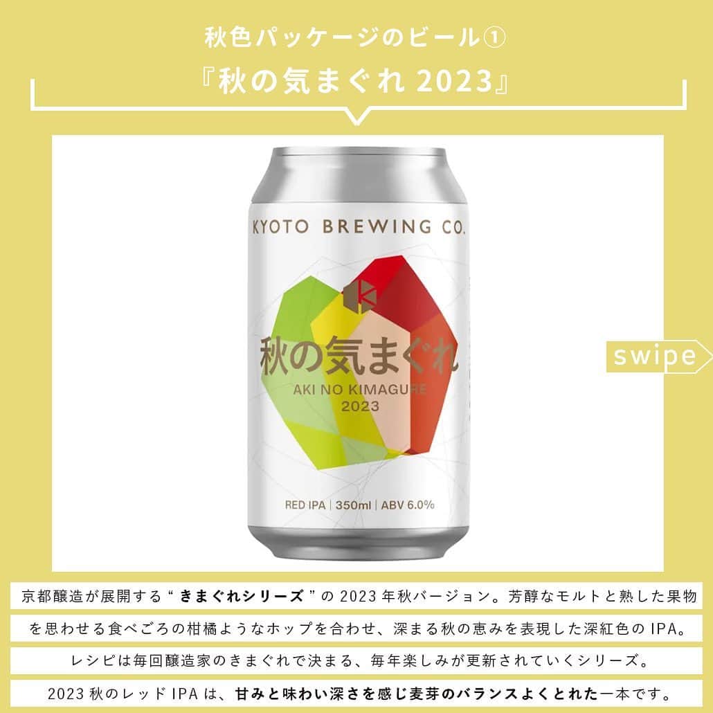 【ビール女子 -Beergirl.net-】さんのインスタグラム写真 - (【ビール女子 -Beergirl.net-】Instagram)「まだまだ日中は暑さを感じますが、朝夜に吹く風が涼しく感じられるころ。秋のビールのしらせが続々と届いています。  今回は2023年秋のビール8本をご紹介！「秋色パッケージのビール」と「秋の味覚を使ったビール」にわけてお届けします。  もっと知りたい！という方に向けて、詳細は「ビール女子」HPにて紹介しています！アカウントプロフィールのURL（ビール女子HP）より「秋ビール」と検索してご覧ください🍺  #秋ビール #秋パッケージ #秋の味覚 #ビールの秋 #秋のきまぐれ #ベアレンフェストビール #雷電季節仕込みビール #クッシェドソレイユ #黄桜パンプキン #kurikurodarkchestnutale #紅赤 #和梨のヴァイツェン #ビール大好き #ビール #beer #クラフトビール #craftbeer #ビール女子 #ビアスタグラム #ビール好きな人と繋がりたい #beergirl #ビール党 #ビールで明日を幸せに #ビール好きと繋がりたい #ビールで乾杯 #ビールで笑顔に」10月29日 17時00分 - beergirl_net