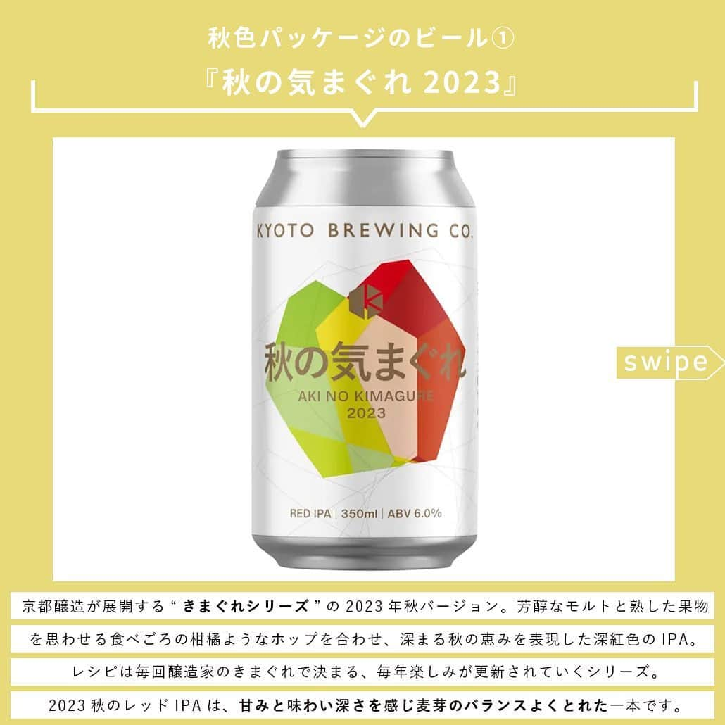 【ビール女子 -Beergirl.net-】さんのインスタグラム写真 - (【ビール女子 -Beergirl.net-】Instagram)「まだまだ日中は暑さを感じますが、朝夜に吹く風が涼しく感じられるころ。秋のビールのしらせが続々と届いています。  今回は2023年秋のビール8本をご紹介！「秋色パッケージのビール」と「秋の味覚を使ったビール」にわけてお届けします。  もっと知りたい！という方に向けて、詳細は「ビール女子」HPにて紹介しています！アカウントプロフィールのURL（ビール女子HP）より「秋ビール」と検索してご覧ください🍺  #秋ビール #秋パッケージ #秋の味覚 #ビールの秋 #秋のきまぐれ #ベアレンフェストビール #雷電季節仕込みビール #クッシェドソレイユ #黄桜パンプキン #kurikurodarkchestnutale #紅赤 #和梨のヴァイツェン #ビール大好き #ビール #beer #クラフトビール #craftbeer #ビール女子 #ビアスタグラム #ビール好きな人と繋がりたい #beergirl #ビール党 #ビールで明日を幸せに #ビール好きと繋がりたい #ビールで乾杯 #ビールで笑顔に」10月29日 17時00分 - beergirl_net