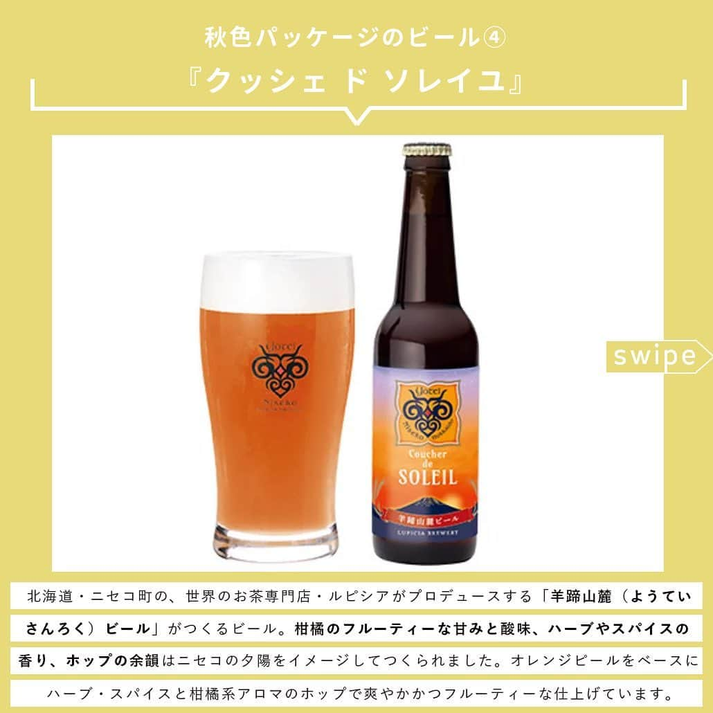 【ビール女子 -Beergirl.net-】さんのインスタグラム写真 - (【ビール女子 -Beergirl.net-】Instagram)「まだまだ日中は暑さを感じますが、朝夜に吹く風が涼しく感じられるころ。秋のビールのしらせが続々と届いています。  今回は2023年秋のビール8本をご紹介！「秋色パッケージのビール」と「秋の味覚を使ったビール」にわけてお届けします。  もっと知りたい！という方に向けて、詳細は「ビール女子」HPにて紹介しています！アカウントプロフィールのURL（ビール女子HP）より「秋ビール」と検索してご覧ください🍺  #秋ビール #秋パッケージ #秋の味覚 #ビールの秋 #秋のきまぐれ #ベアレンフェストビール #雷電季節仕込みビール #クッシェドソレイユ #黄桜パンプキン #kurikurodarkchestnutale #紅赤 #和梨のヴァイツェン #ビール大好き #ビール #beer #クラフトビール #craftbeer #ビール女子 #ビアスタグラム #ビール好きな人と繋がりたい #beergirl #ビール党 #ビールで明日を幸せに #ビール好きと繋がりたい #ビールで乾杯 #ビールで笑顔に」10月29日 17時00分 - beergirl_net