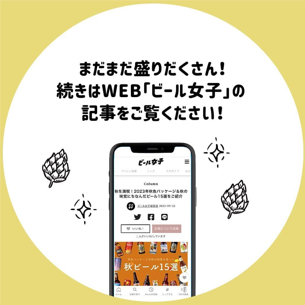 【ビール女子 -Beergirl.net-】さんのインスタグラム写真 - (【ビール女子 -Beergirl.net-】Instagram)「まだまだ日中は暑さを感じますが、朝夜に吹く風が涼しく感じられるころ。秋のビールのしらせが続々と届いています。  今回は2023年秋のビール8本をご紹介！「秋色パッケージのビール」と「秋の味覚を使ったビール」にわけてお届けします。  もっと知りたい！という方に向けて、詳細は「ビール女子」HPにて紹介しています！アカウントプロフィールのURL（ビール女子HP）より「秋ビール」と検索してご覧ください🍺  #秋ビール #秋パッケージ #秋の味覚 #ビールの秋 #秋のきまぐれ #ベアレンフェストビール #雷電季節仕込みビール #クッシェドソレイユ #黄桜パンプキン #kurikurodarkchestnutale #紅赤 #和梨のヴァイツェン #ビール大好き #ビール #beer #クラフトビール #craftbeer #ビール女子 #ビアスタグラム #ビール好きな人と繋がりたい #beergirl #ビール党 #ビールで明日を幸せに #ビール好きと繋がりたい #ビールで乾杯 #ビールで笑顔に」10月29日 17時00分 - beergirl_net