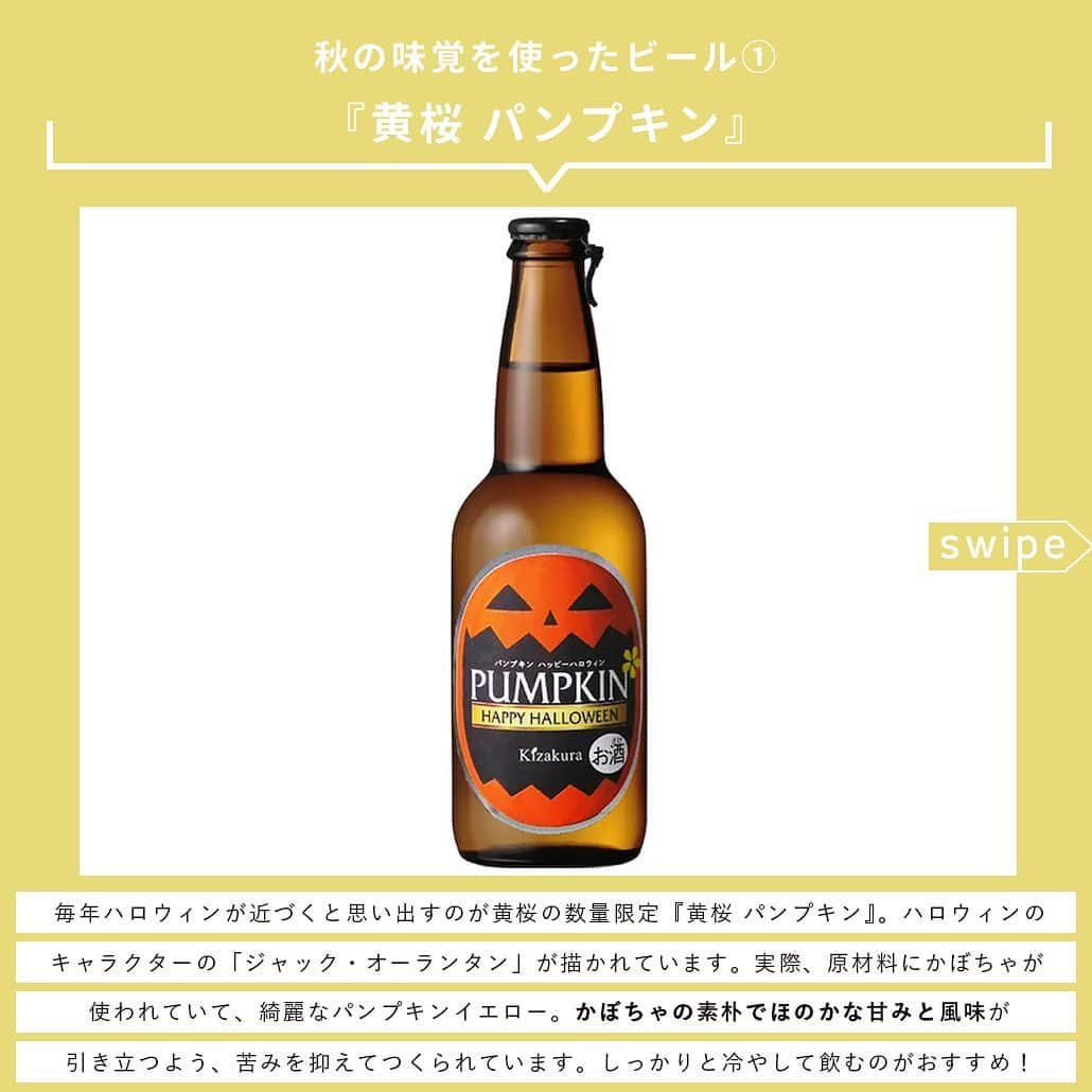 【ビール女子 -Beergirl.net-】さんのインスタグラム写真 - (【ビール女子 -Beergirl.net-】Instagram)「まだまだ日中は暑さを感じますが、朝夜に吹く風が涼しく感じられるころ。秋のビールのしらせが続々と届いています。  今回は2023年秋のビール8本をご紹介！「秋色パッケージのビール」と「秋の味覚を使ったビール」にわけてお届けします。  もっと知りたい！という方に向けて、詳細は「ビール女子」HPにて紹介しています！アカウントプロフィールのURL（ビール女子HP）より「秋ビール」と検索してご覧ください🍺  #秋ビール #秋パッケージ #秋の味覚 #ビールの秋 #秋のきまぐれ #ベアレンフェストビール #雷電季節仕込みビール #クッシェドソレイユ #黄桜パンプキン #kurikurodarkchestnutale #紅赤 #和梨のヴァイツェン #ビール大好き #ビール #beer #クラフトビール #craftbeer #ビール女子 #ビアスタグラム #ビール好きな人と繋がりたい #beergirl #ビール党 #ビールで明日を幸せに #ビール好きと繋がりたい #ビールで乾杯 #ビールで笑顔に」10月29日 17時00分 - beergirl_net