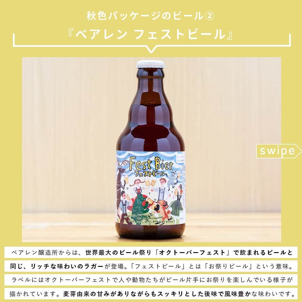 【ビール女子 -Beergirl.net-】さんのインスタグラム写真 - (【ビール女子 -Beergirl.net-】Instagram)「まだまだ日中は暑さを感じますが、朝夜に吹く風が涼しく感じられるころ。秋のビールのしらせが続々と届いています。  今回は2023年秋のビール8本をご紹介！「秋色パッケージのビール」と「秋の味覚を使ったビール」にわけてお届けします。  もっと知りたい！という方に向けて、詳細は「ビール女子」HPにて紹介しています！アカウントプロフィールのURL（ビール女子HP）より「秋ビール」と検索してご覧ください🍺  #秋ビール #秋パッケージ #秋の味覚 #ビールの秋 #秋のきまぐれ #ベアレンフェストビール #雷電季節仕込みビール #クッシェドソレイユ #黄桜パンプキン #kurikurodarkchestnutale #紅赤 #和梨のヴァイツェン #ビール大好き #ビール #beer #クラフトビール #craftbeer #ビール女子 #ビアスタグラム #ビール好きな人と繋がりたい #beergirl #ビール党 #ビールで明日を幸せに #ビール好きと繋がりたい #ビールで乾杯 #ビールで笑顔に」10月29日 17時00分 - beergirl_net