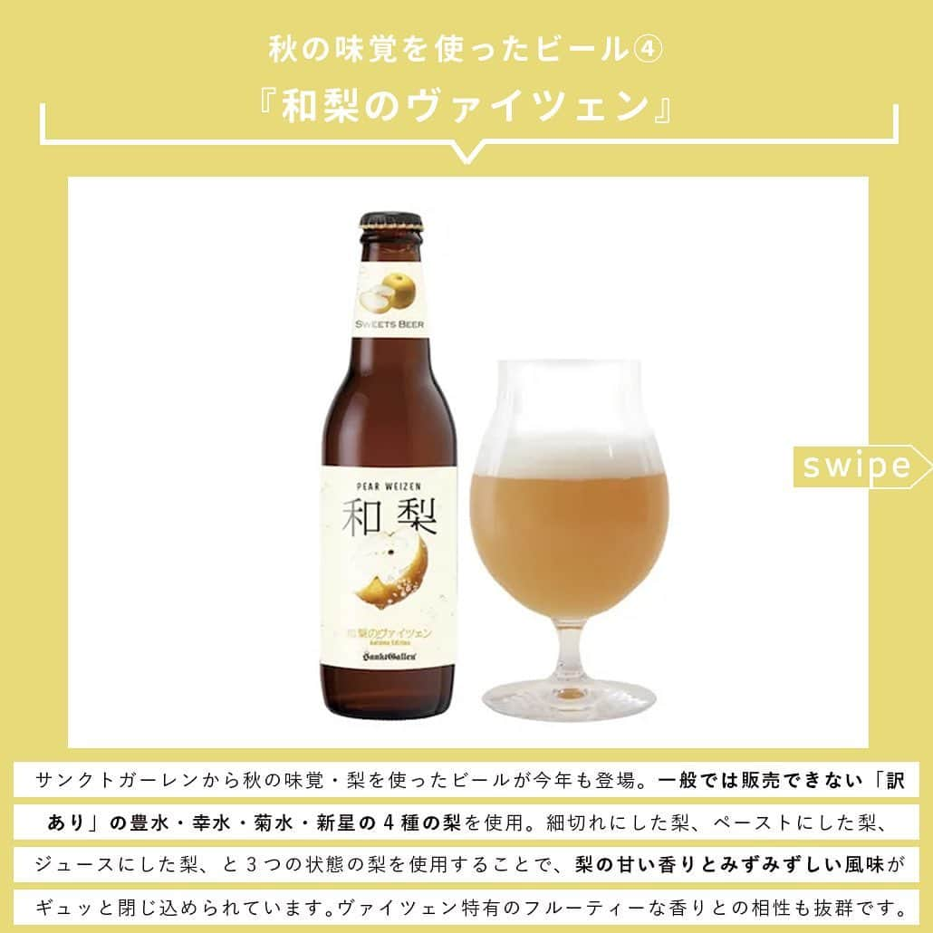 【ビール女子 -Beergirl.net-】さんのインスタグラム写真 - (【ビール女子 -Beergirl.net-】Instagram)「まだまだ日中は暑さを感じますが、朝夜に吹く風が涼しく感じられるころ。秋のビールのしらせが続々と届いています。  今回は2023年秋のビール8本をご紹介！「秋色パッケージのビール」と「秋の味覚を使ったビール」にわけてお届けします。  もっと知りたい！という方に向けて、詳細は「ビール女子」HPにて紹介しています！アカウントプロフィールのURL（ビール女子HP）より「秋ビール」と検索してご覧ください🍺  #秋ビール #秋パッケージ #秋の味覚 #ビールの秋 #秋のきまぐれ #ベアレンフェストビール #雷電季節仕込みビール #クッシェドソレイユ #黄桜パンプキン #kurikurodarkchestnutale #紅赤 #和梨のヴァイツェン #ビール大好き #ビール #beer #クラフトビール #craftbeer #ビール女子 #ビアスタグラム #ビール好きな人と繋がりたい #beergirl #ビール党 #ビールで明日を幸せに #ビール好きと繋がりたい #ビールで乾杯 #ビールで笑顔に」10月29日 17時00分 - beergirl_net