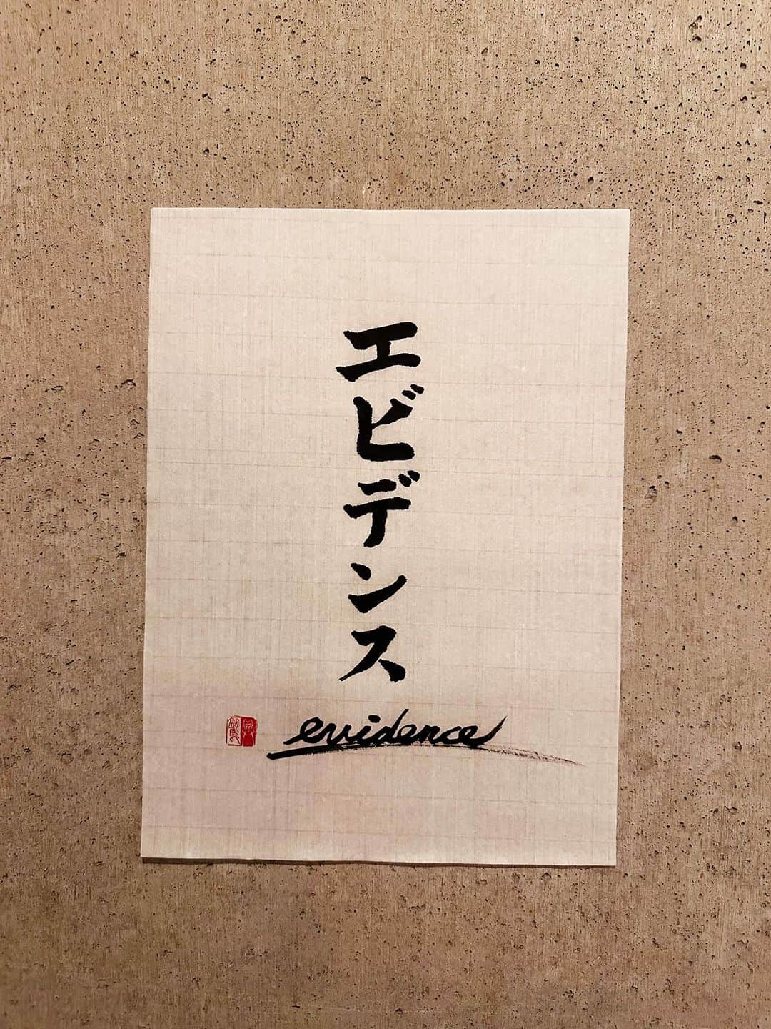 佐藤嘉洋さんのインスタグラム写真 - (佐藤嘉洋Instagram)「336 ちゃんとした意味を知らなかったが、今日知った。  ＊  エビデンス evidence  意味 証拠。特に、治療法の効果などについての根拠。  #辞書の旅 #エビデンス #evidence #広辞苑 #書道 #calligraphy」10月29日 8時13分 - yoshihirosato1981