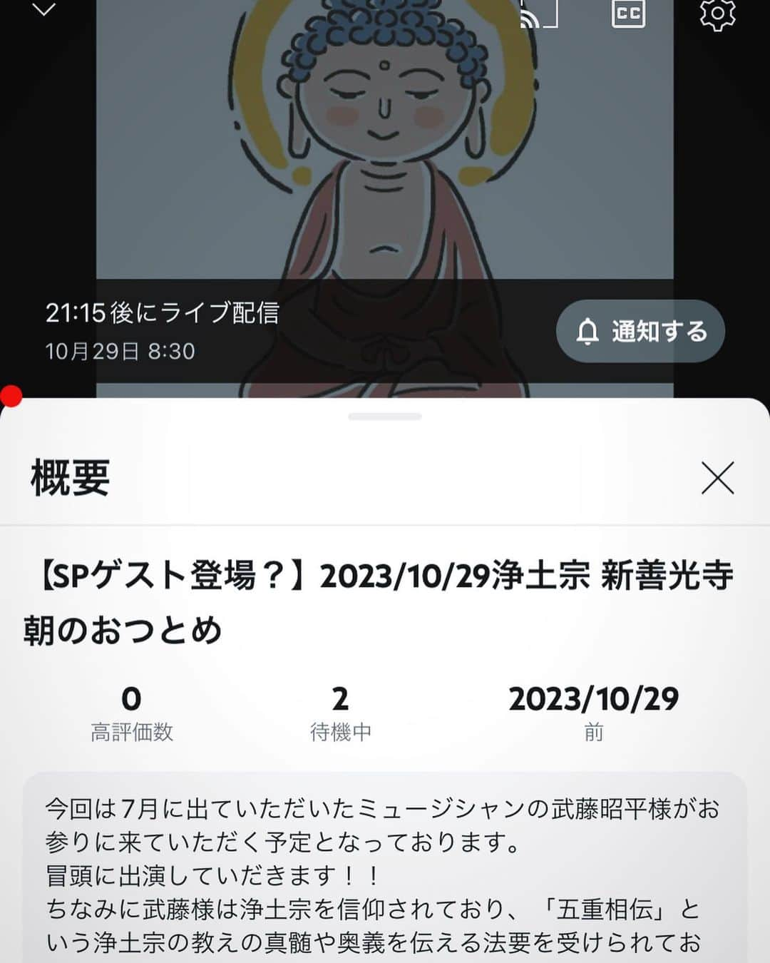 武藤昭平のインスタグラム：「札幌、新善光寺様より只今から10/29日曜日・朝の勤行・YouTube生配信に参拝します。  https://m.youtube.com/live/-7SSA6hJLSY?feature=shared」