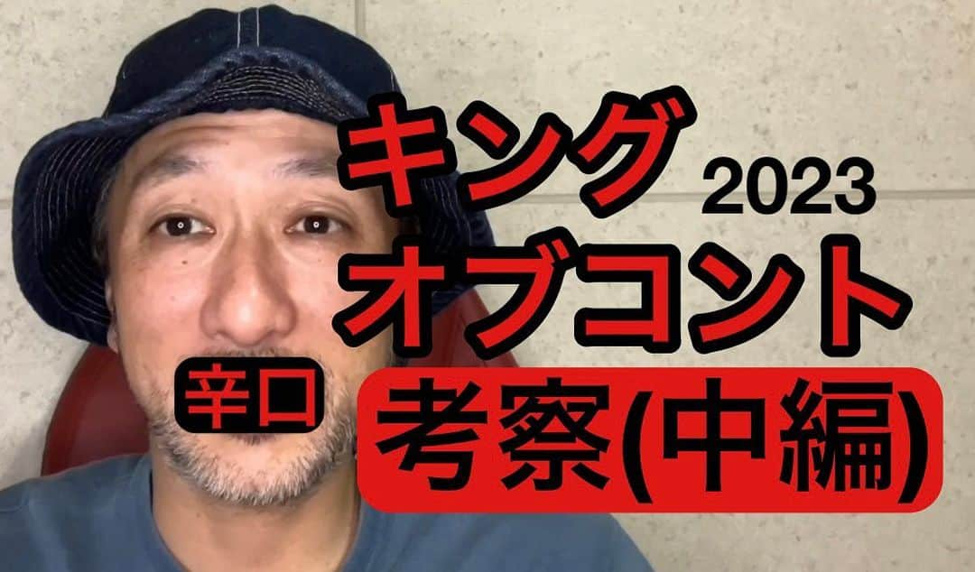 村越周司のインスタグラム：「新しい動画を更新しました。 キングオブコント考察の中編です。是非。 #キングオブコント #ゼンモンキー #隣人 #ファイヤーサンダー #サルゴリラ #ラブレターズ #ムラコスのお笑いネタ考察チャンネル」