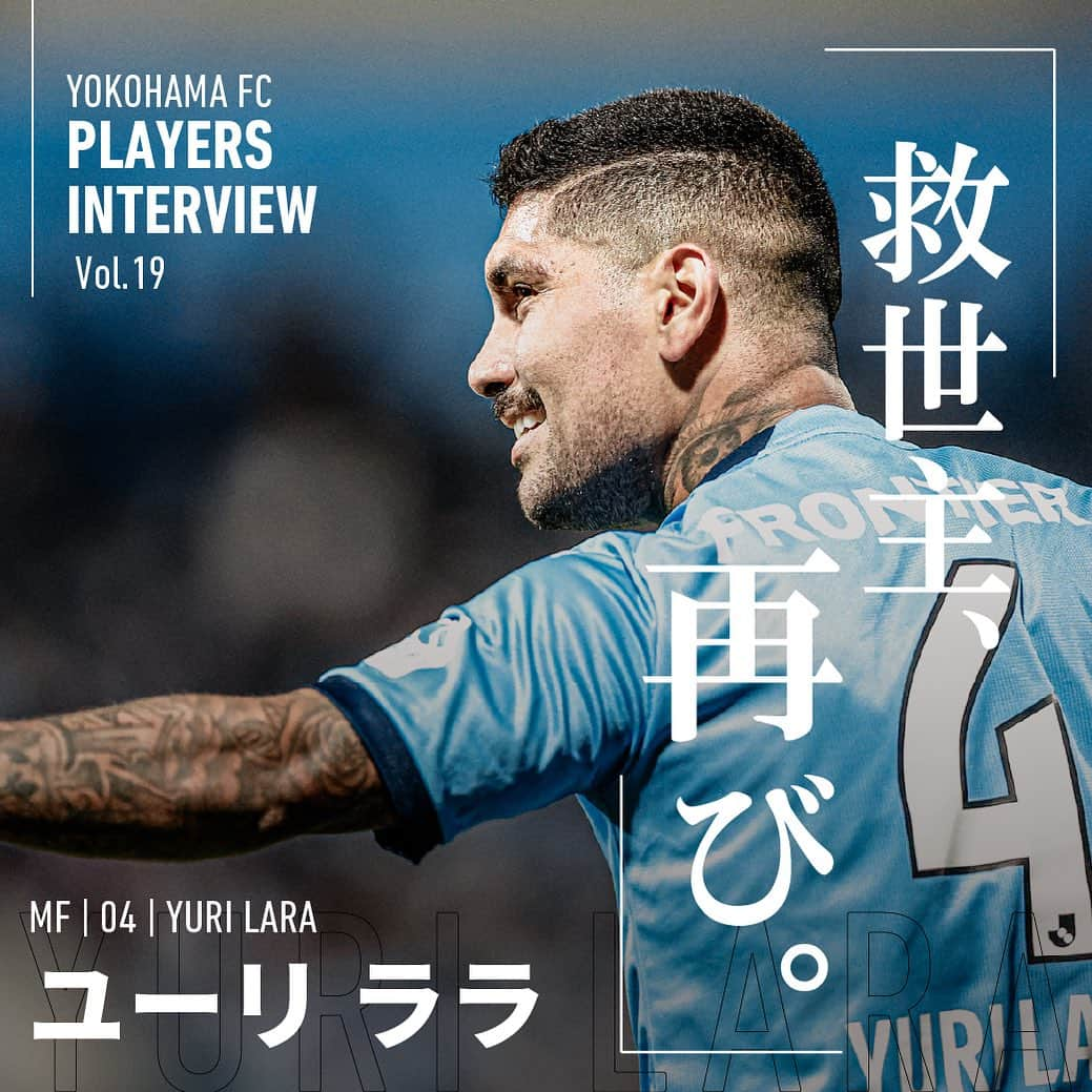 横浜FCさんのインスタグラム写真 - (横浜FCInstagram)「PLAYERS INTERVIEW MF｜No.4｜ユーリ ララ  「救世主、再び。」横浜FC公式サイトで公開中！ ＊＊＊  「日本が大好きで、またプレーしたかった」  2019シーズン、栃木SCのピンチを救った頼もしい男が再びＪリーグに帰ってきた。  ユーリ ララ。  強靭なフィジカルと、チーム屈指のボール奪取能力の高さで相手の攻撃の芽を刈り取るプレーで、横浜FCの中盤に君臨する。  試合でのファイターな一面とピッチ外で見せる柔和な人柄は、老若男女から愛される「スーパーヒーロー」そのものだ。  このチームを救いたい──。  その強い思いは勝点となり、クラブ史上初のＪ１残留へと繋がっていく。  ＊＊＊ 記事をよむ📘 @yokohamafc_official   #yurilara  #yokohamafc #横浜FC #Jリーグ #JLEAGUE #HAMABLUE」10月29日 8時30分 - yokohamafc_official